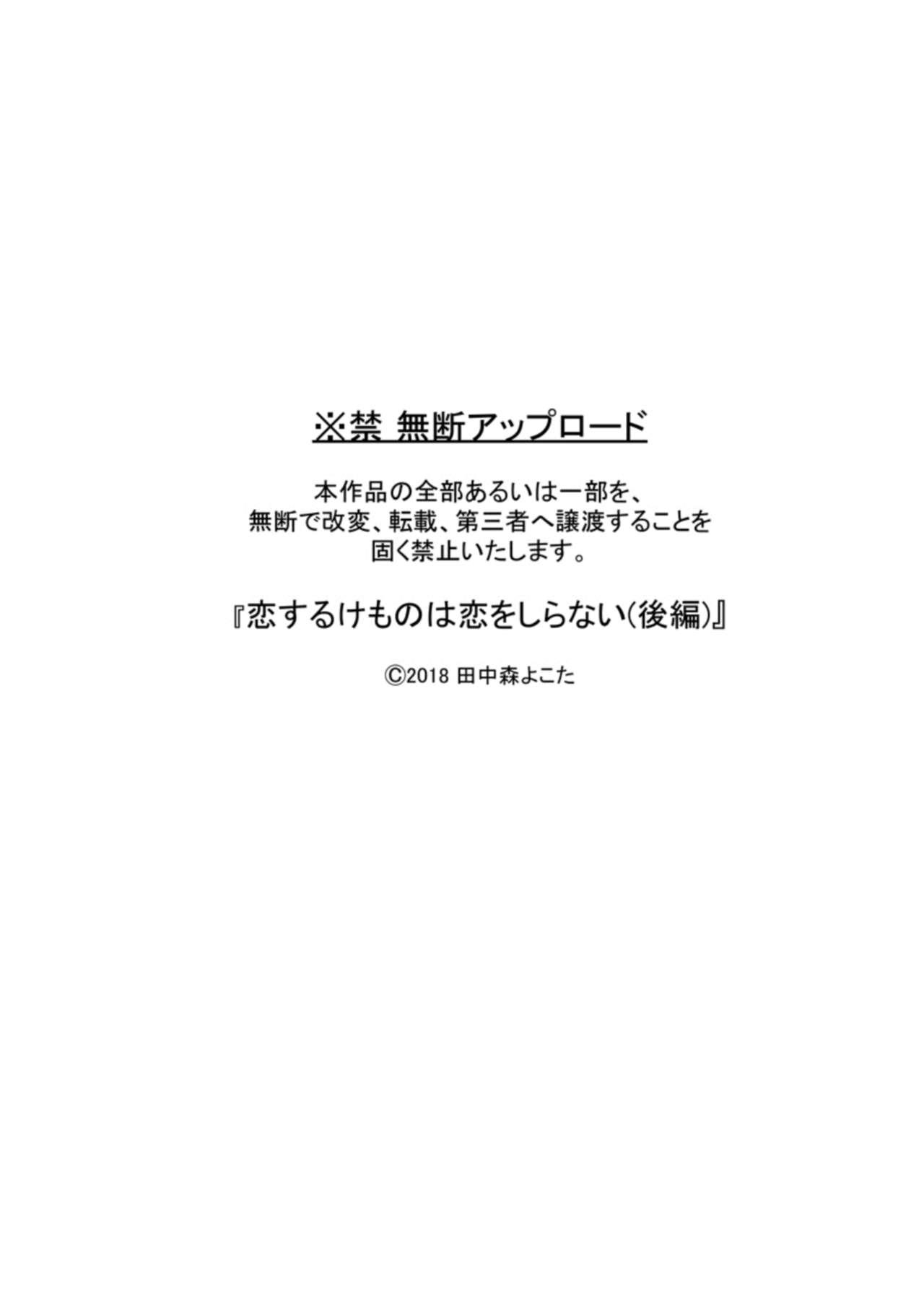 恋するけものは恋をしらない[もげたま (田中森よこた)](後編) [中国翻訳] [DL版][Mogetama (Tanakamori Yokota)]Koisuru Kemono wa Koi o Shiranai Kouhen[Chinese] [绅士仓库汉化] [Digital](97页)