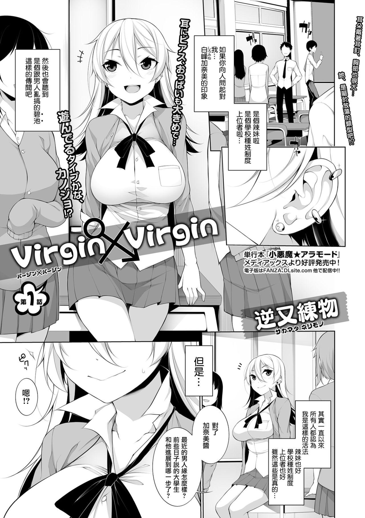 Virgin×Virgin 第1-2話[逆又練物] [中国翻訳] [DL版](49页)