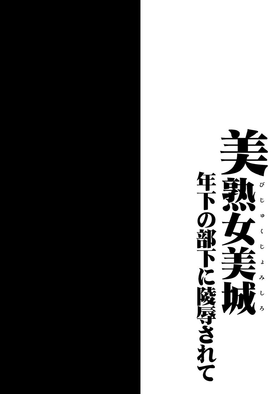 美熟女美城～年下の部下に陵辱されて[1787 (マカロニandチーズ)]  (アイドルマスター シンデレラガールズ) [中国翻訳] [DL版](35页)