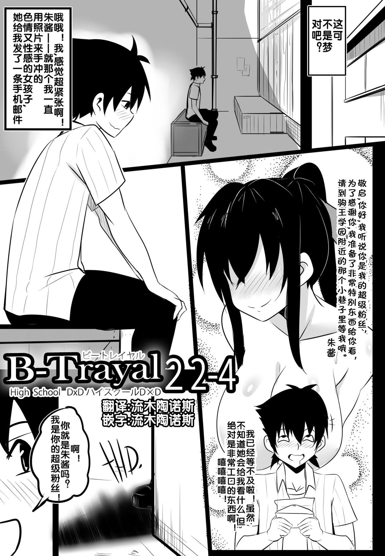 [Merkonig] B-TRAYAL 22-4 Akeno (ハイスクールD×D) [中国翻訳]  (18页)