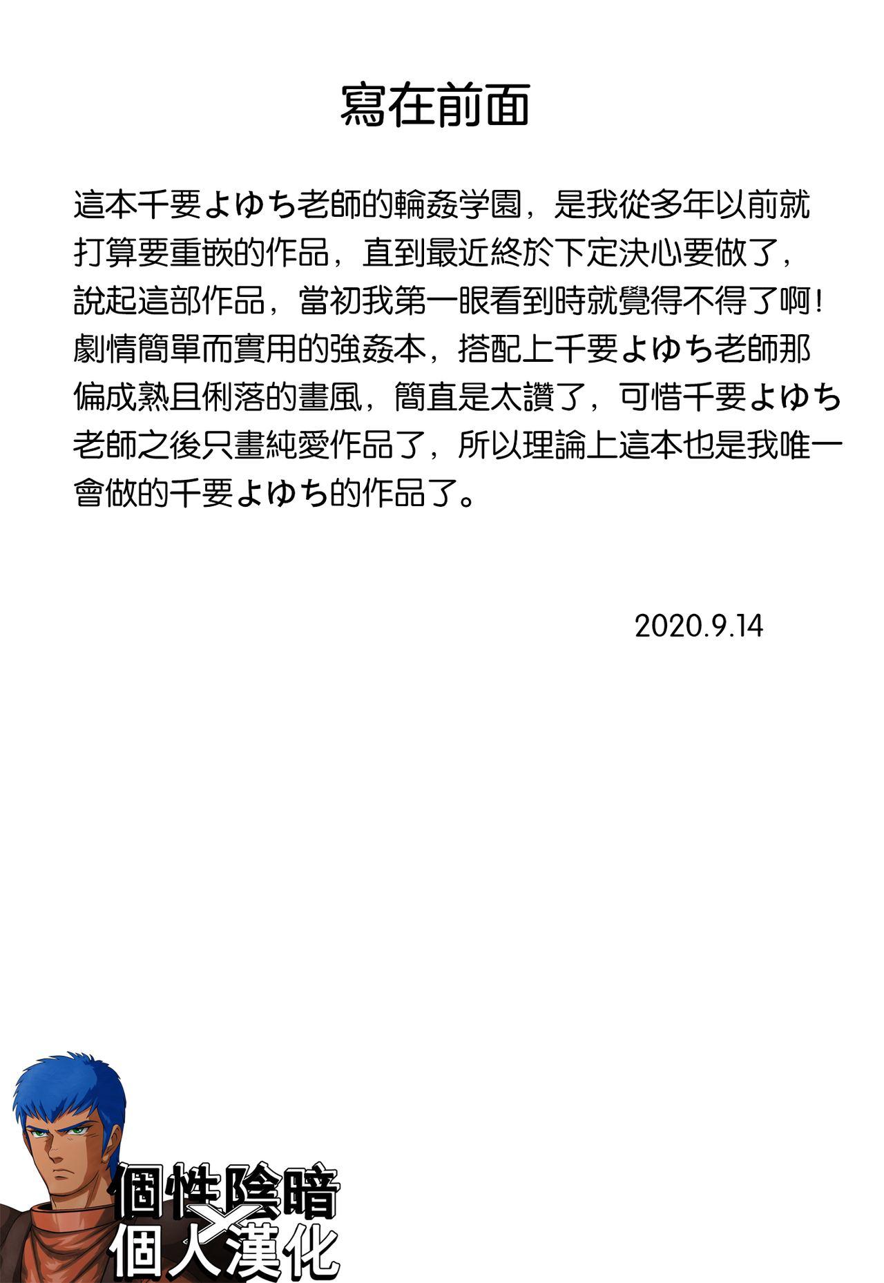 輪姦学園[千要よゆち]  [中国翻訳](205页)