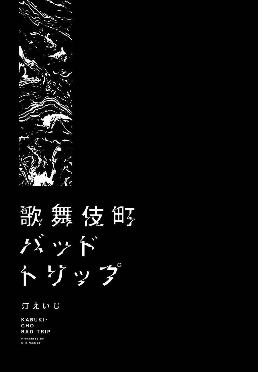 歌舞伎町バッドトリップ 第1-2話[汀えいじ]  [中国翻訳] [DL版](60页)