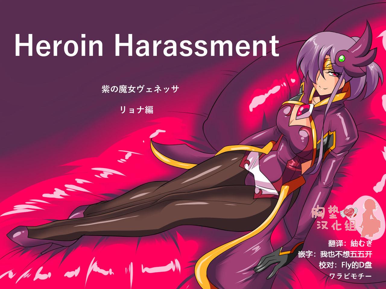 Heroine Harassment ヴェネッサ リョナ編+セクハラ編[ワラビモチー]  [中国翻訳](59页)