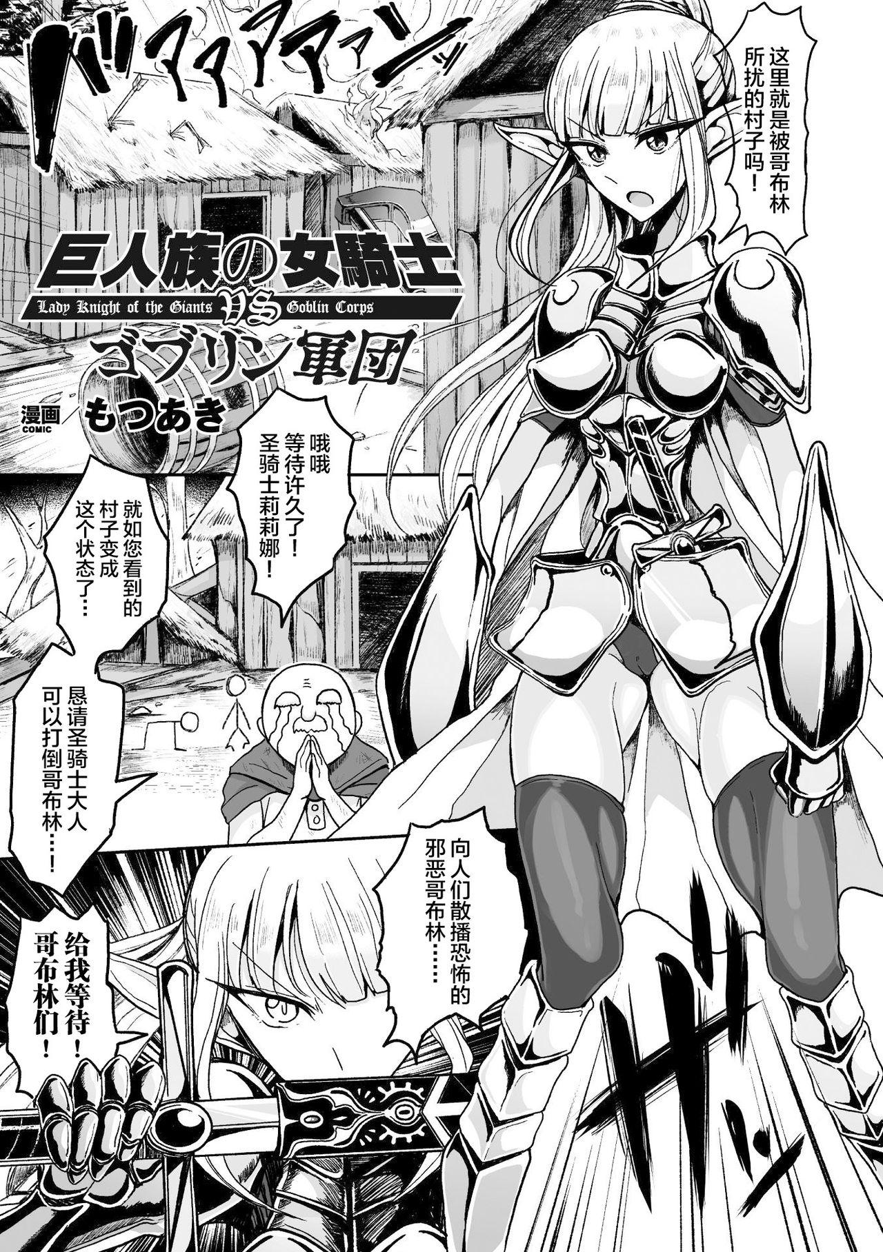 巨人族の女騎士VSゴブリン軍団[もつあき]  (二次元コミックマガジン ガニ股開脚で屈辱アクメ! Vol.1) [中国翻訳] [DL版](24页)