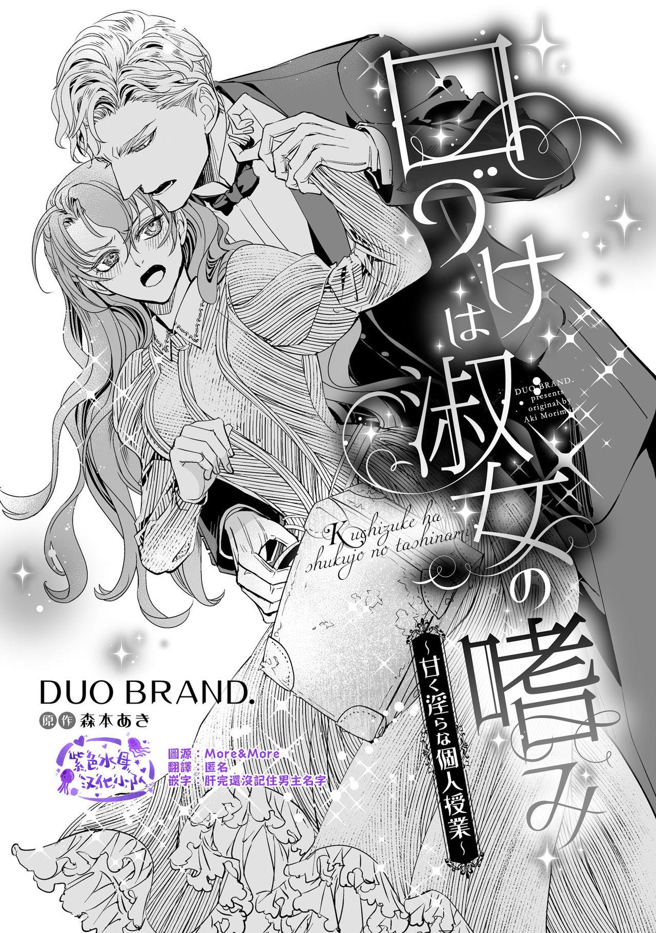 口づけは淑女の嗜み～甘く淫らな個人授業～[DUOBRAND、森本あき]  [中国翻訳](36页)