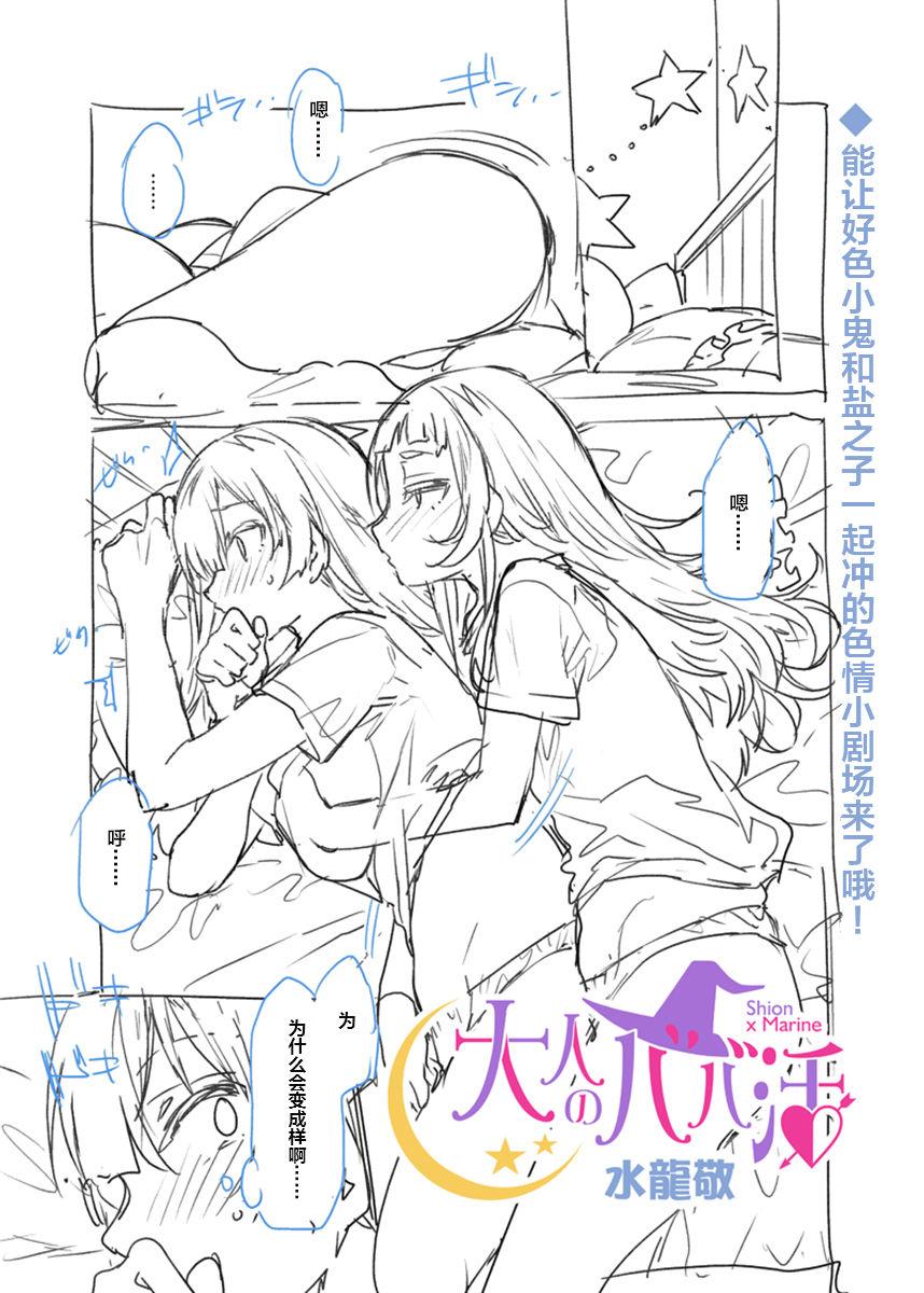 妄想です…[水龍敬]  (宝鐘マリン、紫咲シオン) [中国翻訳](12页)