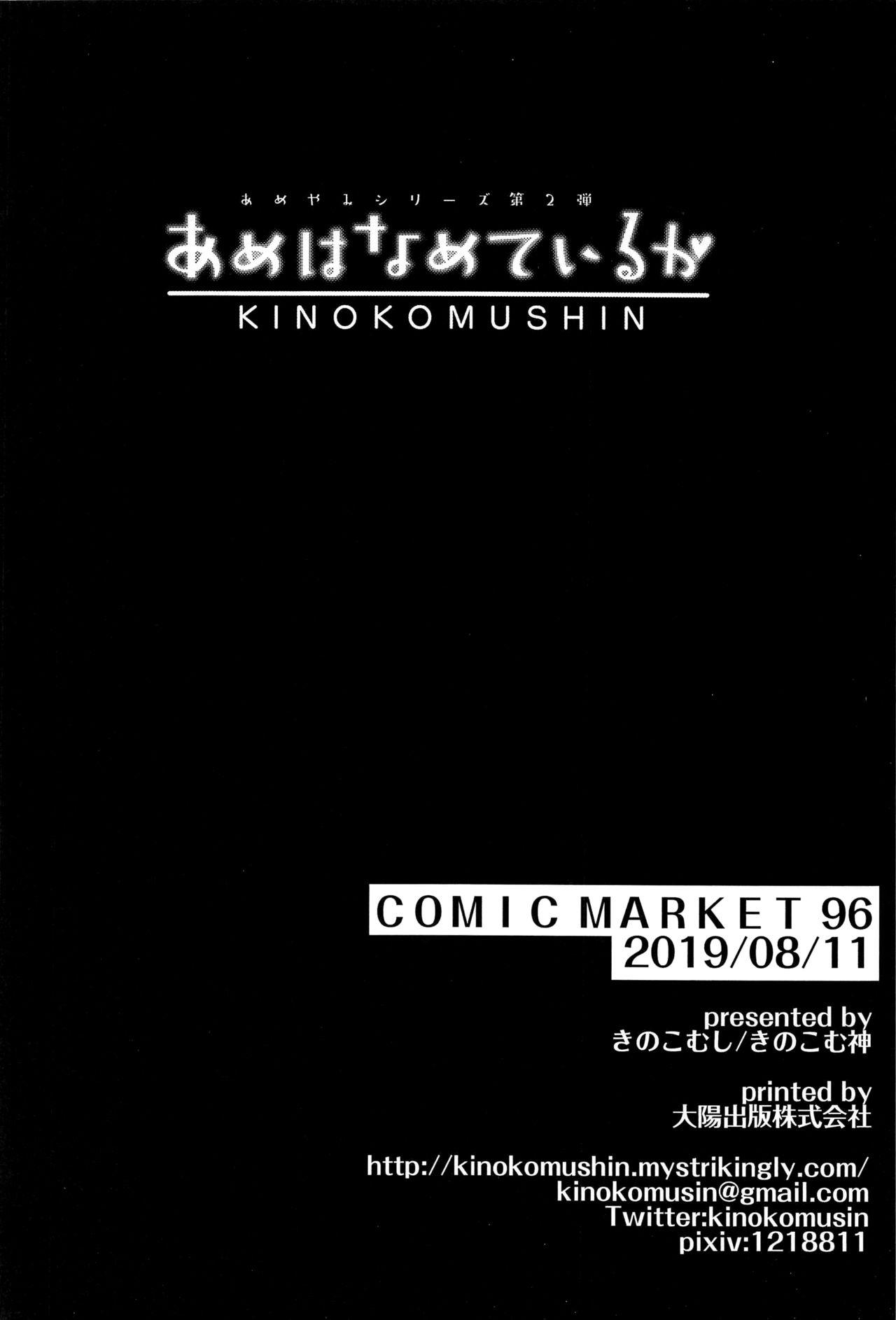 あめはなめているか(C96) [きのこむ神 (きのこむし)]  [中国翻訳](28页)