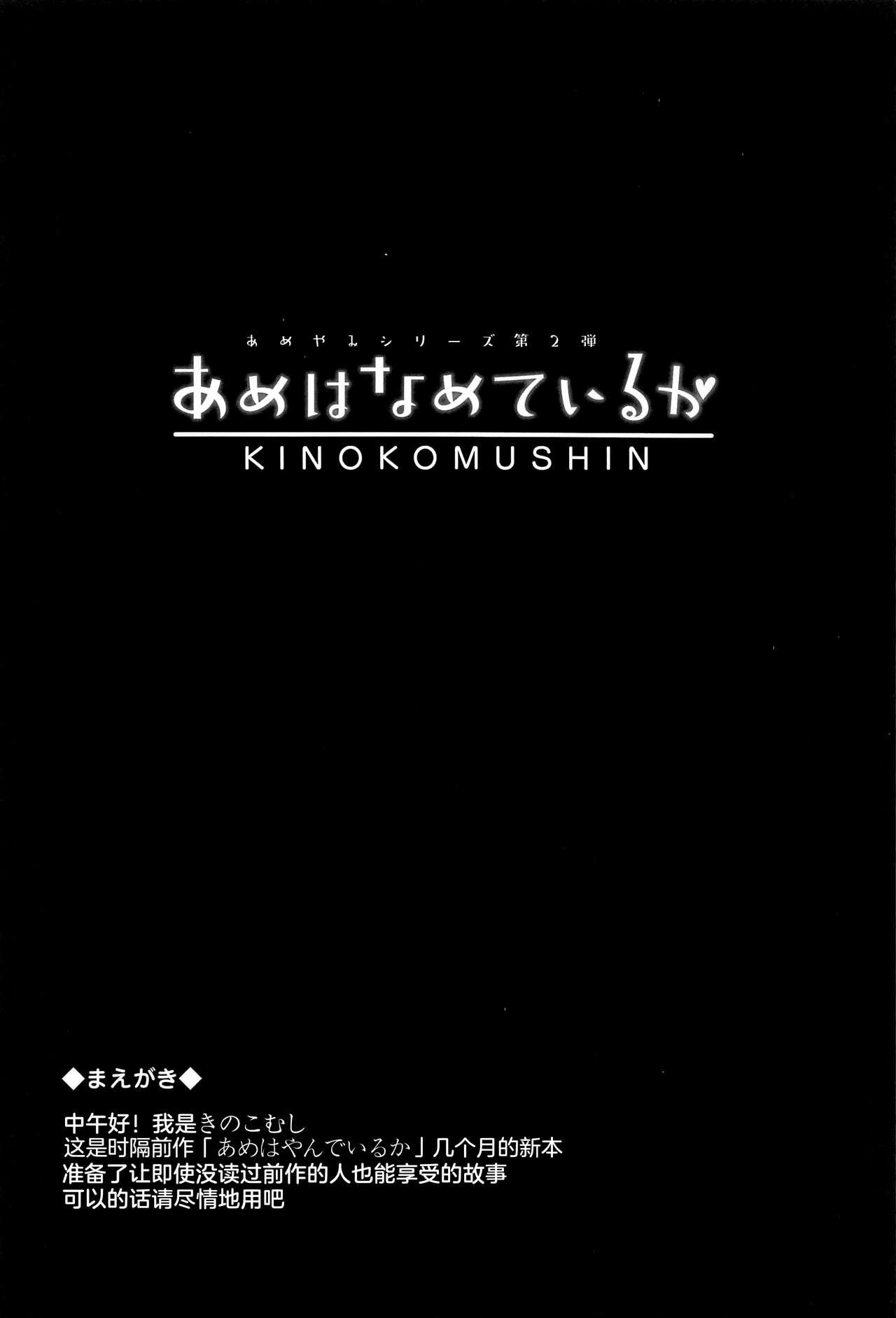 あめはなめているか(C96) [きのこむ神 (きのこむし)]  [中国翻訳](28页)