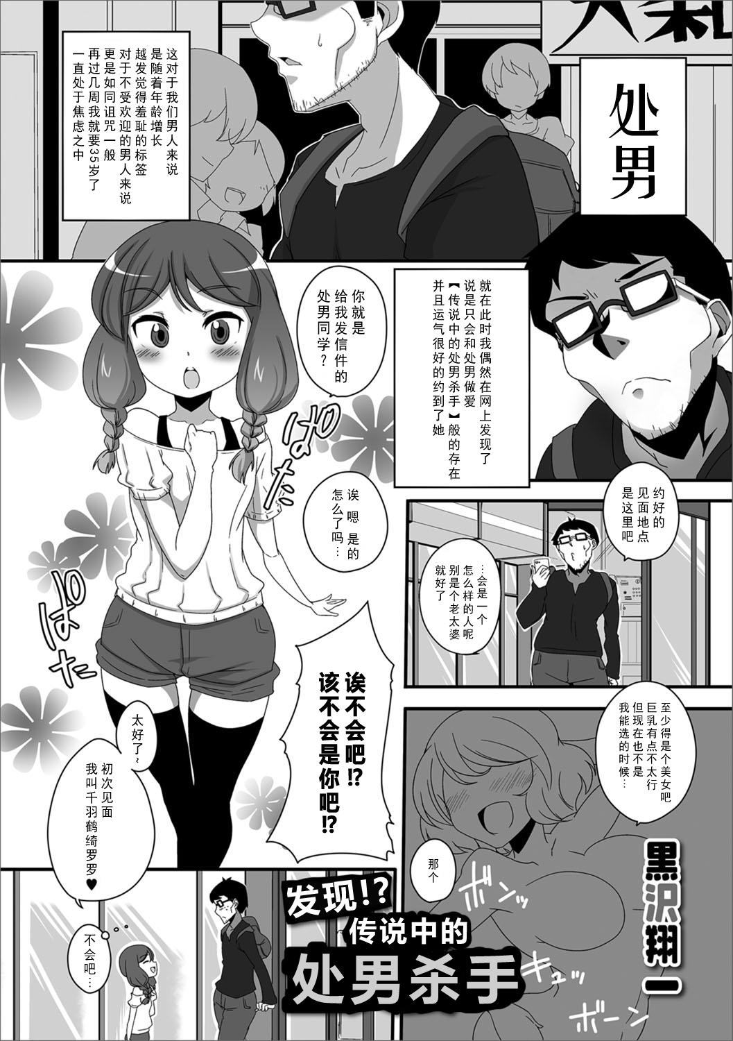 発見!? 伝説の童貞食い[黒沢翔一]  (デジタルぷにぺどッ! Vol.10) [中国翻訳](20页)