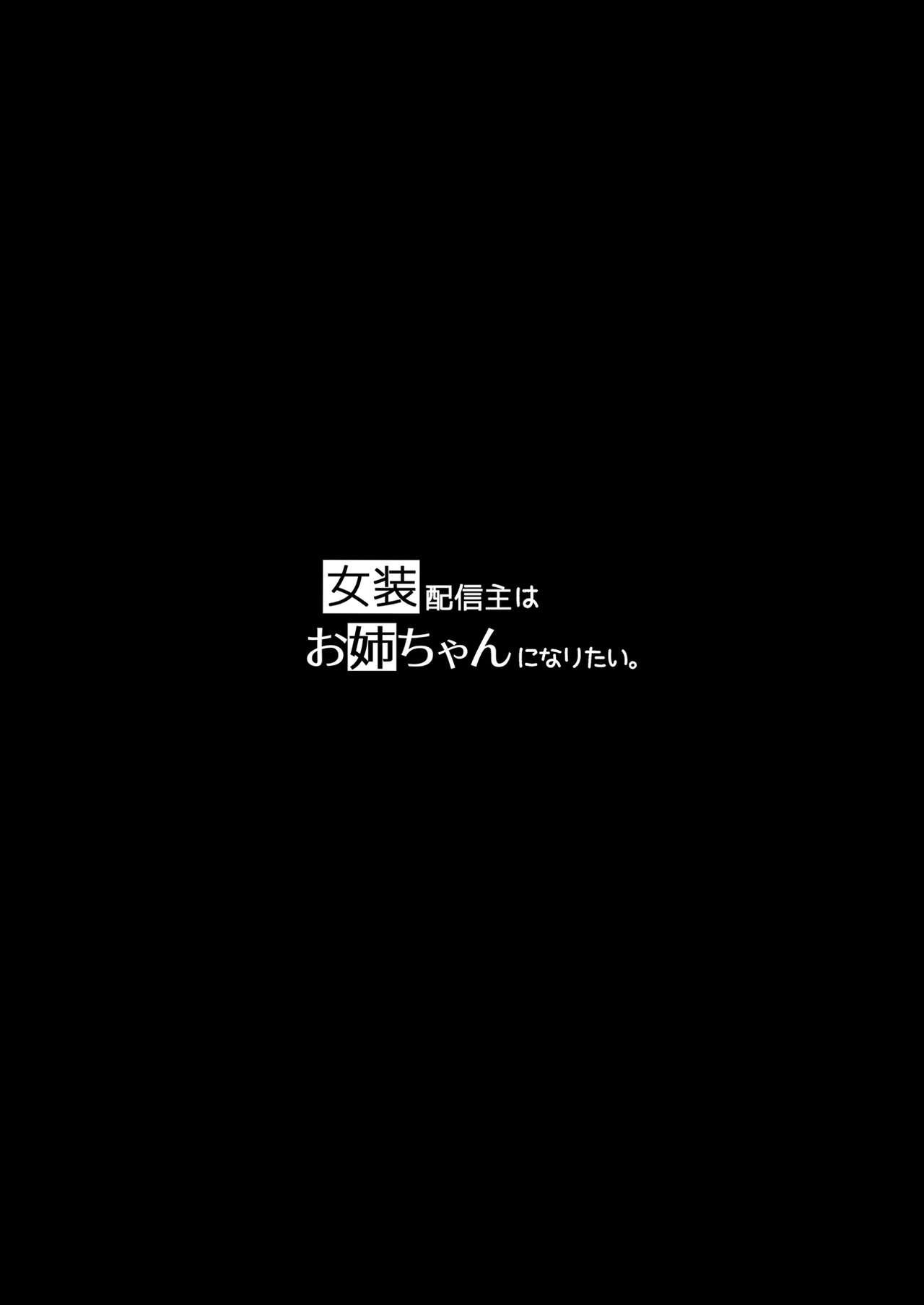 女装配信主はお姉ちゃんになりたい。[わくわく養豚所。 (ぽこてん)]  [中国翻訳] [DL版](52页)