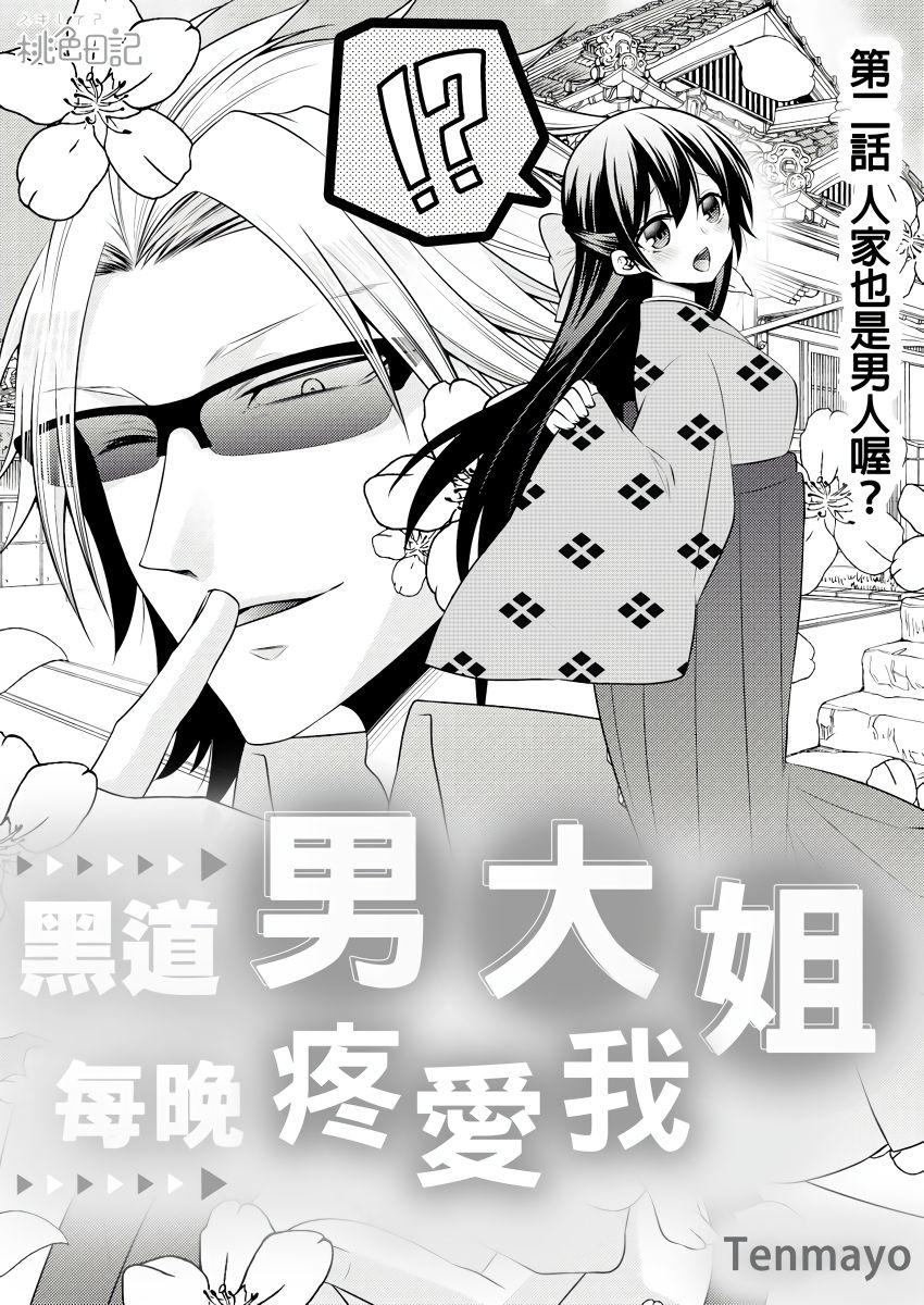 黑道男大姐每晚疼爱我 第1-7話[Tenmayo]  [中国翻訳](183页)