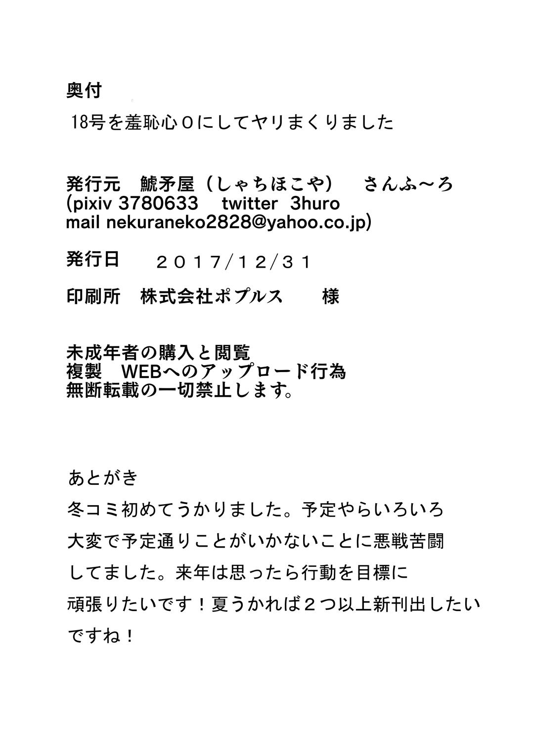 18号を羞恥心0にしてヤリまくりました[鯱矛屋 (さんふ～ろ)]  (ドラゴンボールZ) [中国翻訳] [DL版](18页)