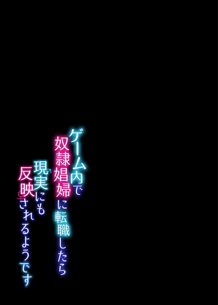 ゲーム内で奴隷娼婦に転職したら現実にも反映されるようです 1-3[うえにあるみかん]  [中国翻訳](69页)