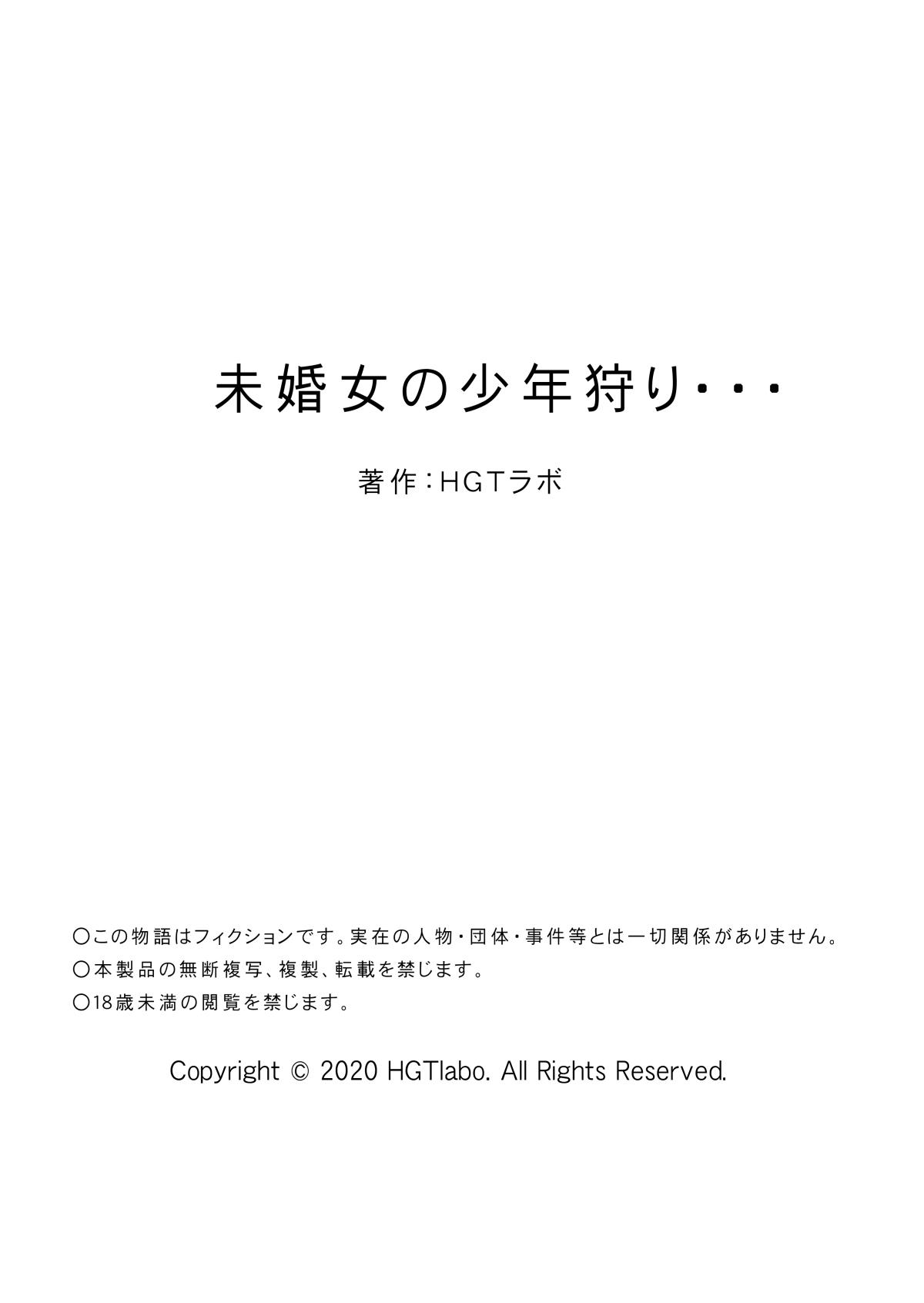 未婚女の少年狩り…[HGTラボ (津差宇土)]  [中国翻訳](61页)