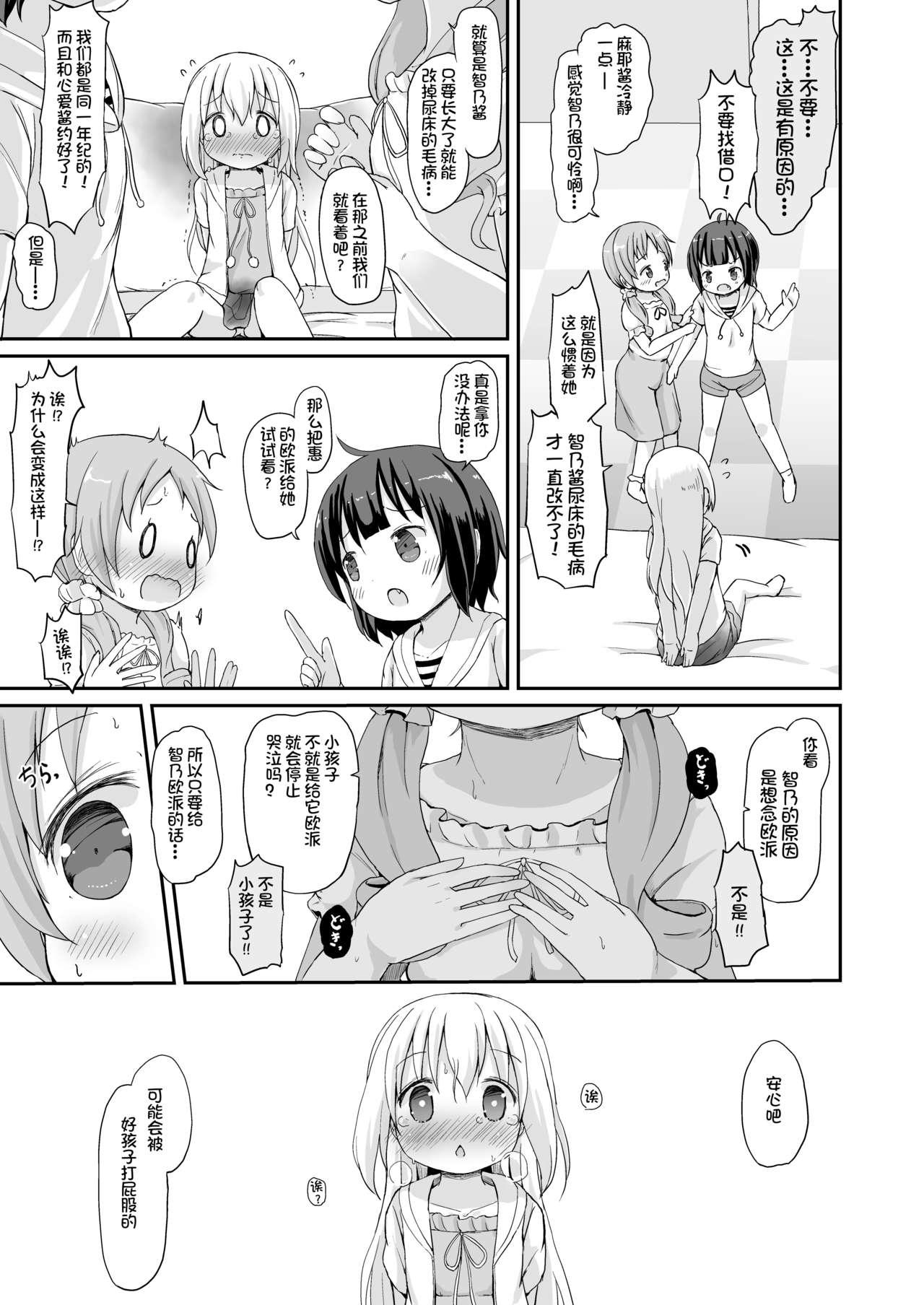 もしかして、チノちゃんおねしょしちゃったの??3～Dear My Sister～[ネテクラス (ろりしn)]  (ご注文はうさぎですか?) [中国翻訳](41页)