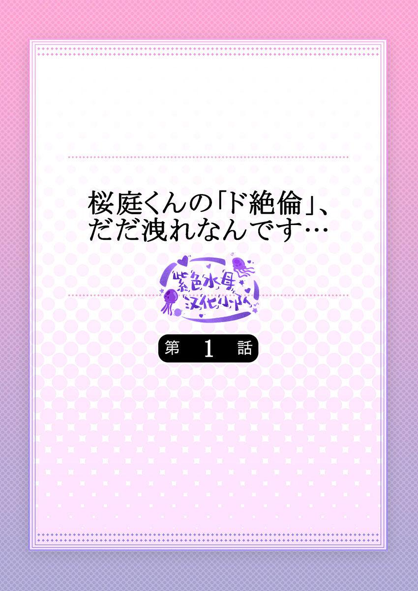 桜庭くんの「ド絶倫」、だだ洩れなんです…[道外コノメ]  (1) [中国翻訳](28页)