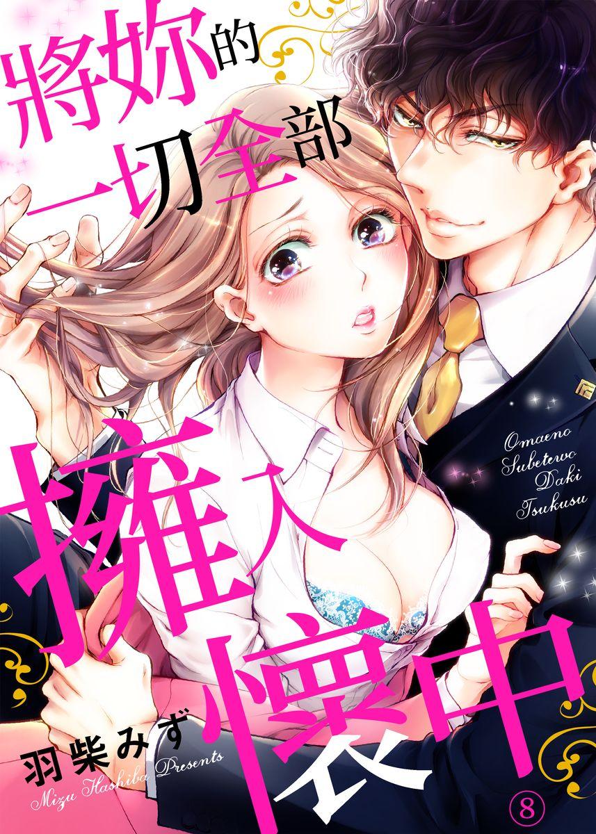 お前のすべてを抱き尽くす～交際0日、いきなり結婚！？～  (522页)