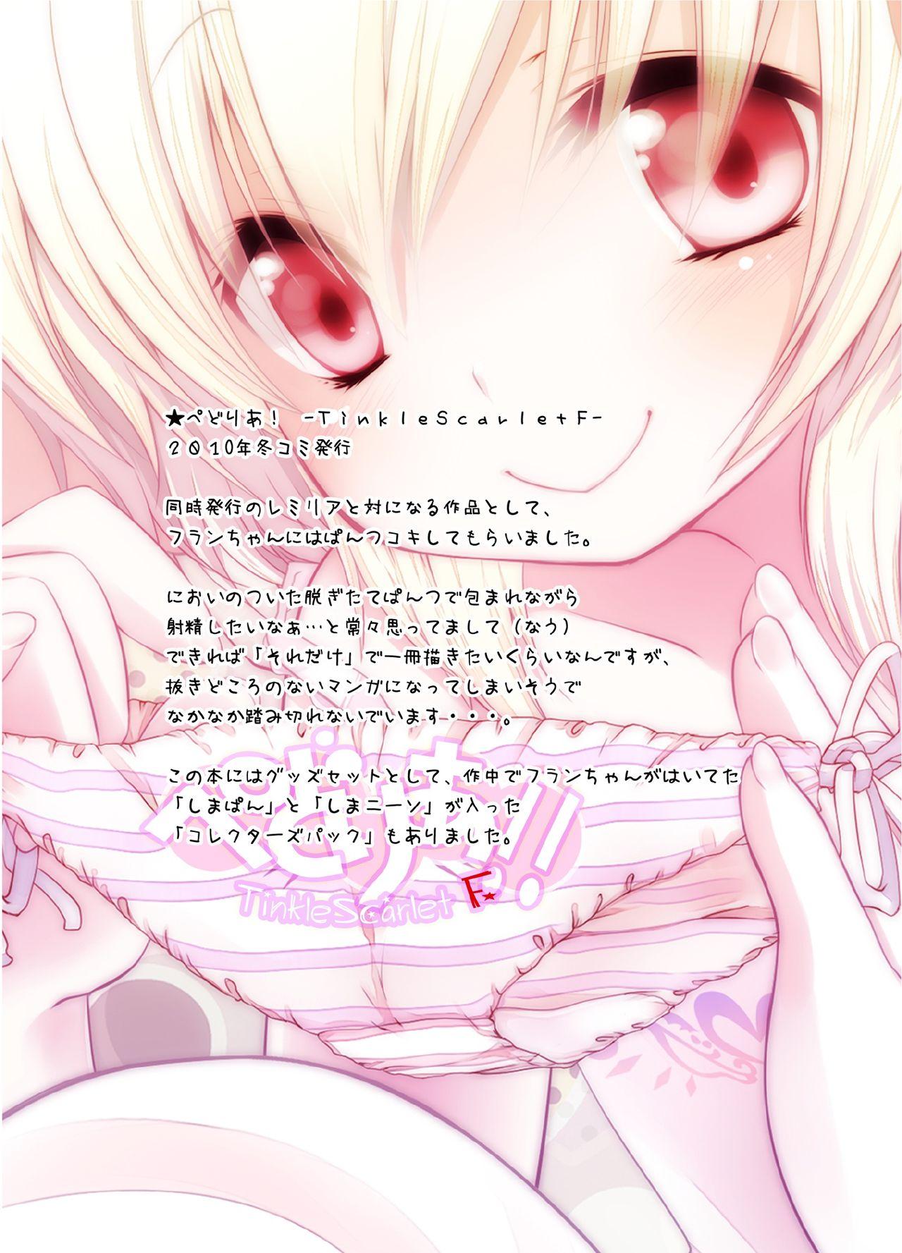 ぺどりあ!! TinkleScarlet F(C79) [French letter (藤崎ひかり)]  (東方Project) [中国翻訳](20页)