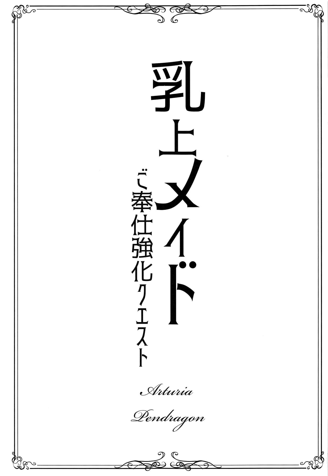 乳上メイド ご奉仕強化クエスト(C95) [ゆるっとポケット (ウンツエ)]  (Fate/Grand Order) [中国翻訳](28页)