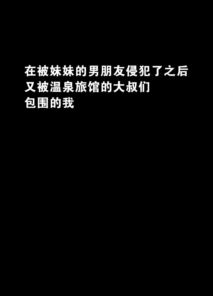 妹のカレシに犯された私～温泉旅館編～[クリムゾンコミックス (クリムゾン)]  [中国翻訳](43页)