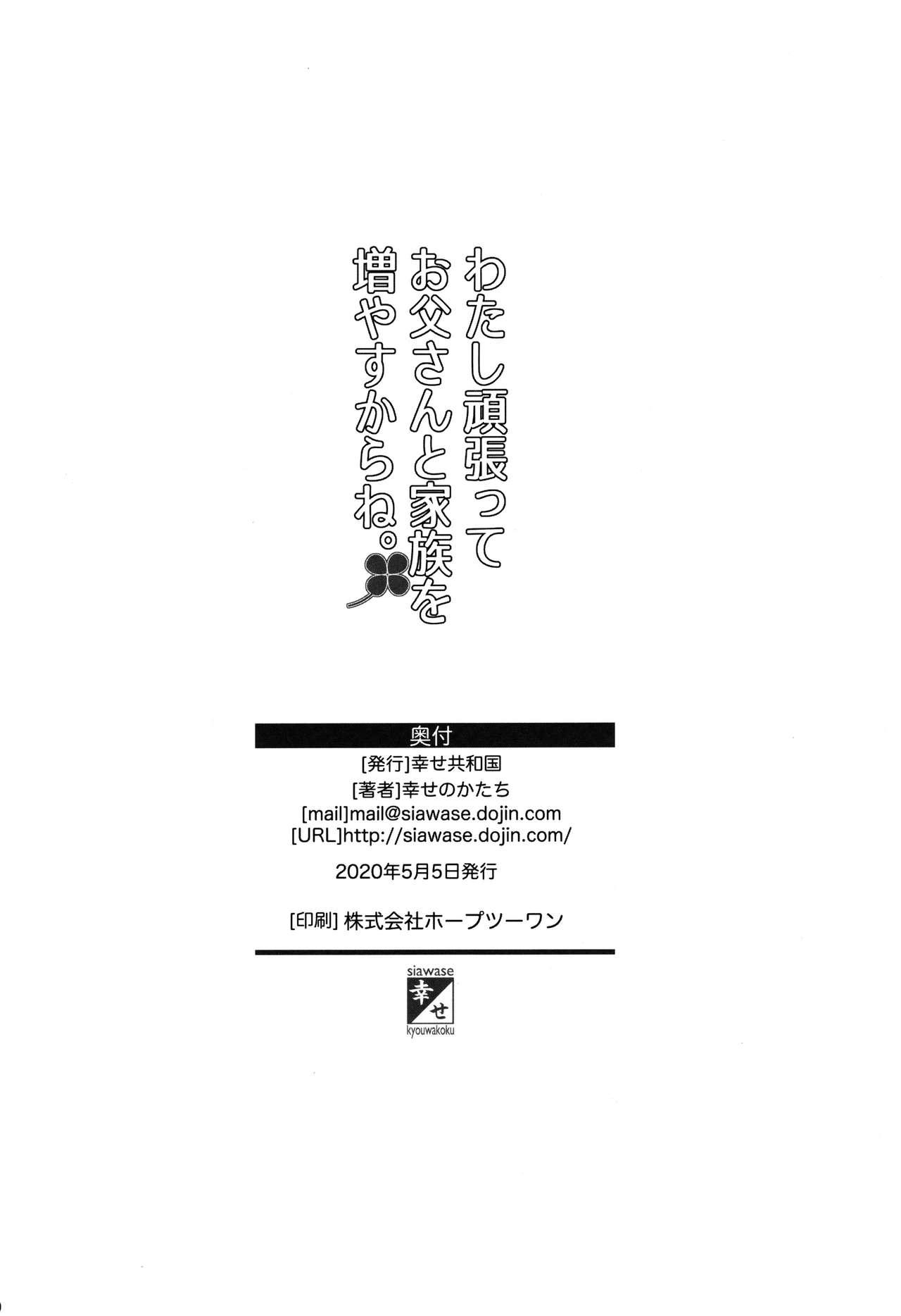 わたし頑張ってお父さんと家族を増やすからね。[幸せ共和国 (幸せのかたち)]  [中国翻訳](25页)