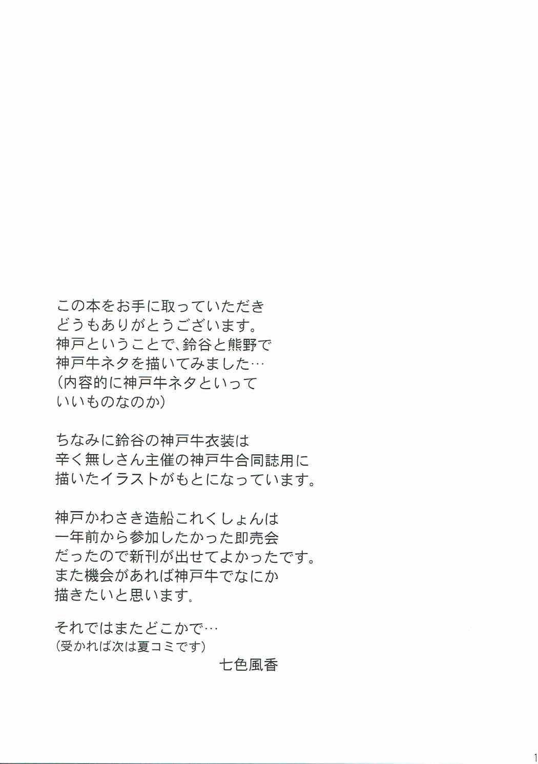 これは神戸牛ですの？(神戸かわさき造船これくしょん4) [七色のねりぶくろ (七色風香)]  (艦隊これくしょん -艦これ-) [中国翻訳](20页)