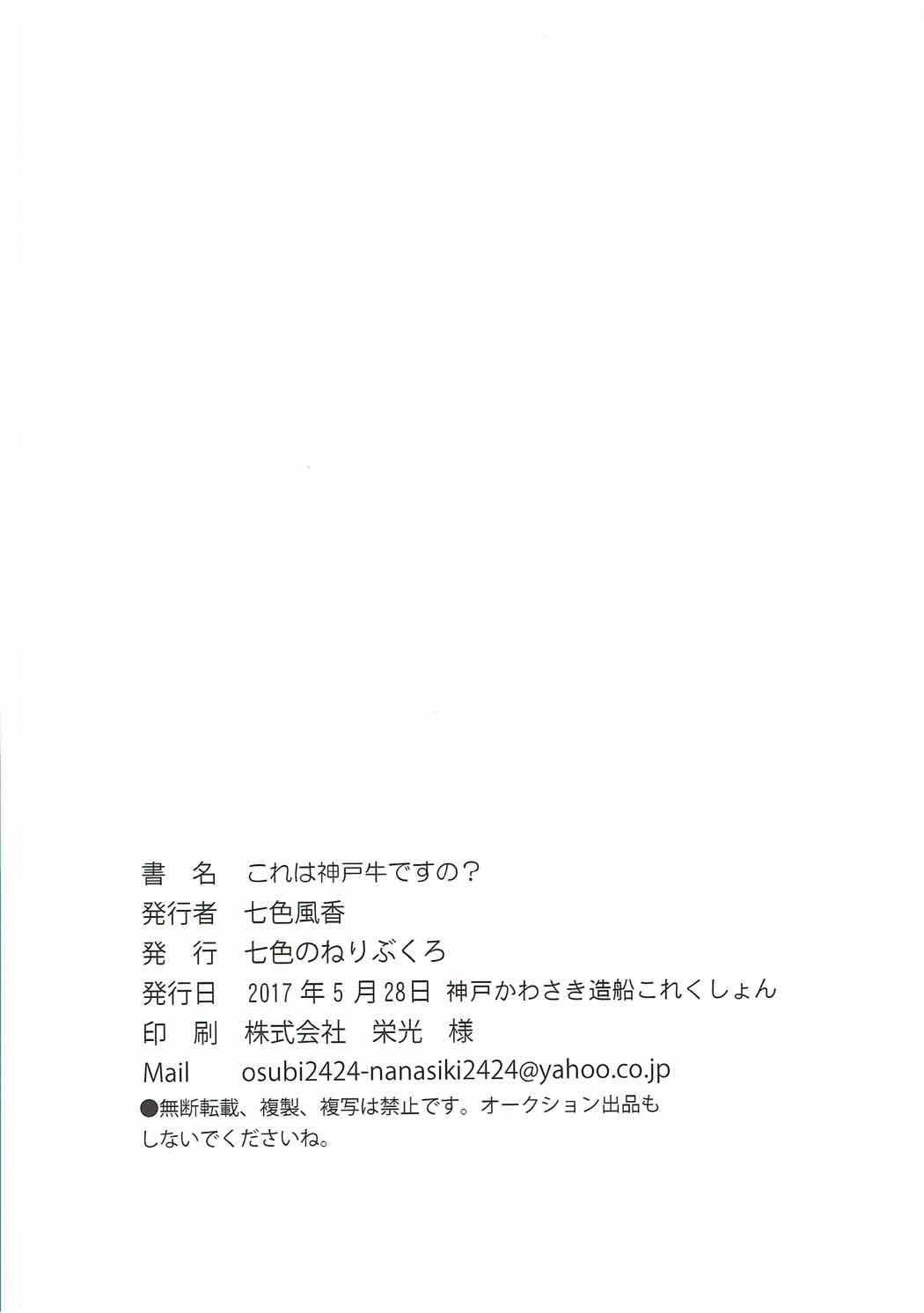 これは神戸牛ですの？(神戸かわさき造船これくしょん4) [七色のねりぶくろ (七色風香)]  (艦隊これくしょん -艦これ-) [中国翻訳](20页)