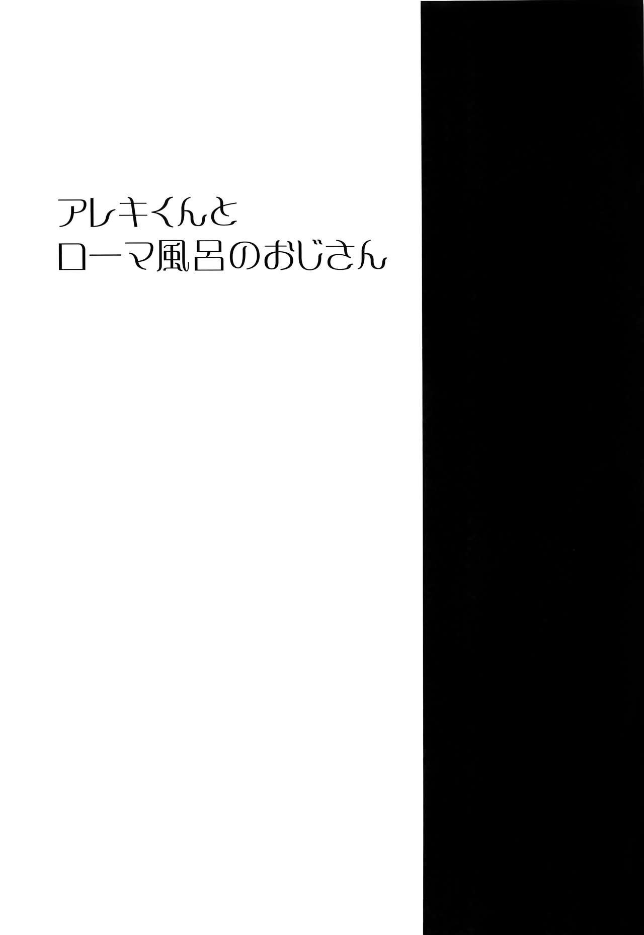 アレキくんとローマ風呂のおじさん(C97) [ぽこりっと (かわせみまきこ)]  (Fate/Grand Order) [中国翻訳](30页)
