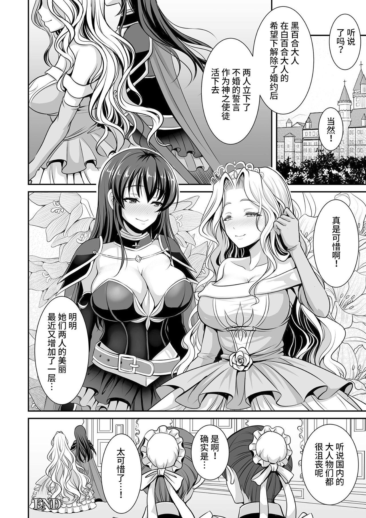 白百合姫と黒百合の騎士[孫陽州]  (二次元コミックマガジン ガチレズ陵辱で快楽堕とし Vol.1) [中国翻訳] [DL版](20页)