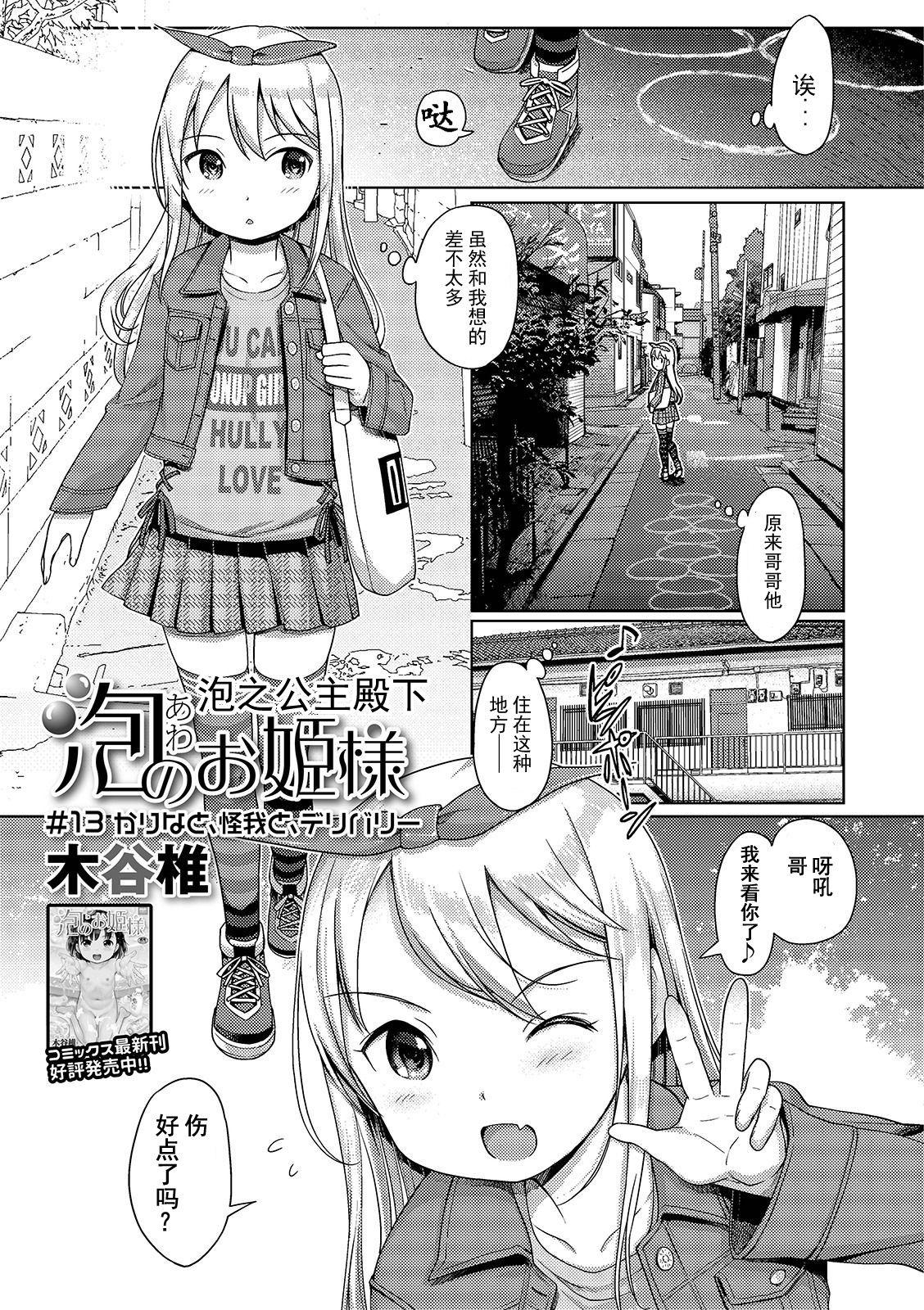 泡のお姫様#13 かりなと、怪我と、デリバリー[木谷椎]  (デジタルぷにぺどッ! Vol.15) [中国翻訳](18页)