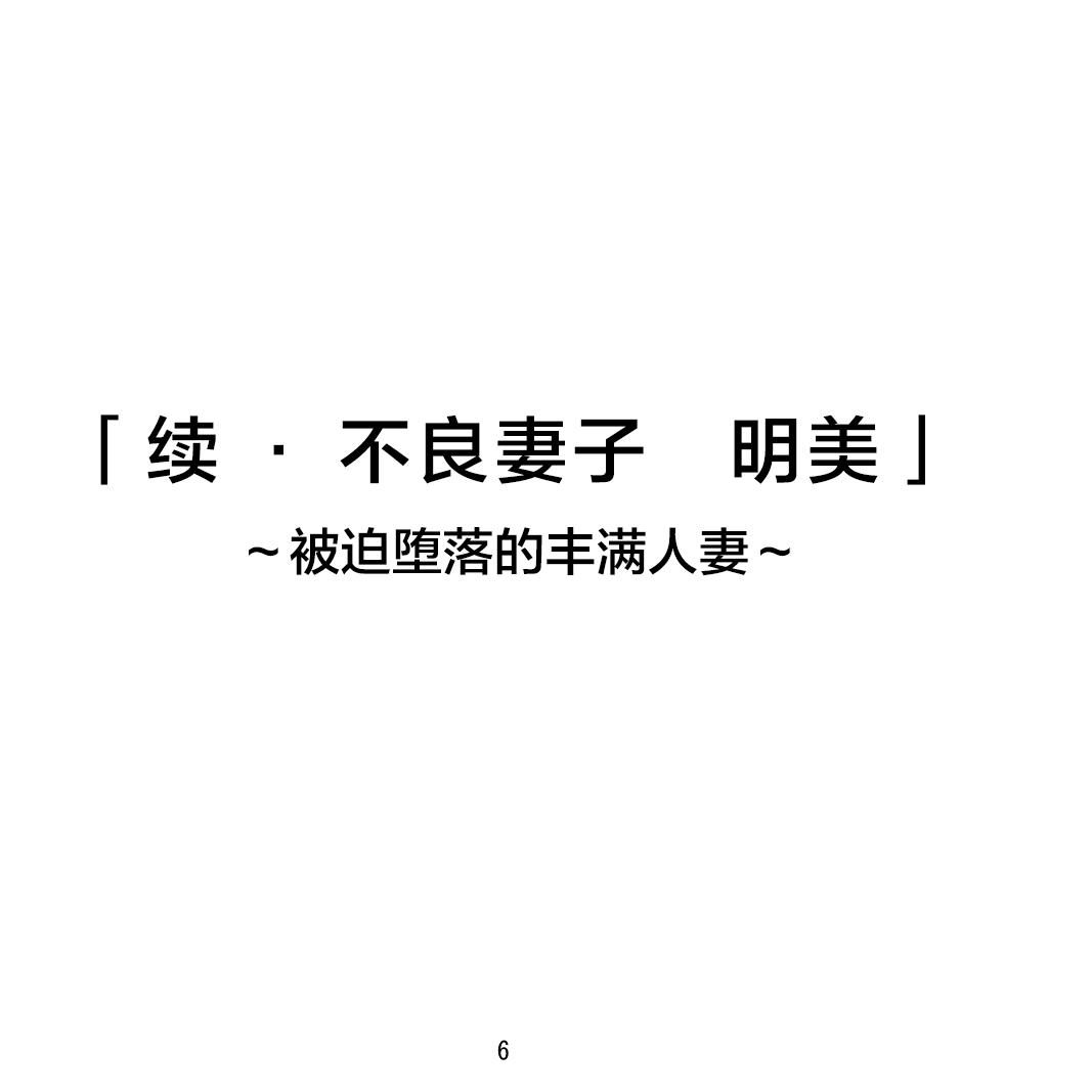 続・ヤンキー妻 明美 ～堕とされムチムチ妻～[モスキートマン]  [中国翻訳](55页)