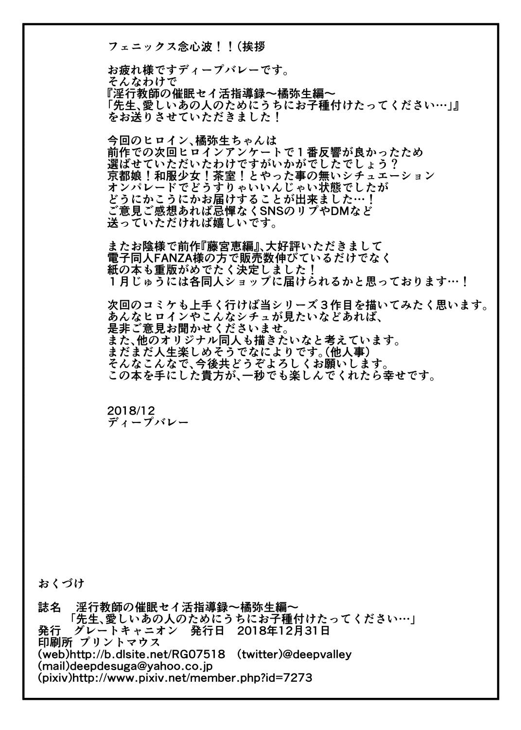 淫行教師の催眠セイ活指導録 橘弥生編～先生、愛しいあの人のためにうちにお子種付けたってください…～[グレートキャニオン (ディープバレー)]  [中国翻訳] [DL版](71页)