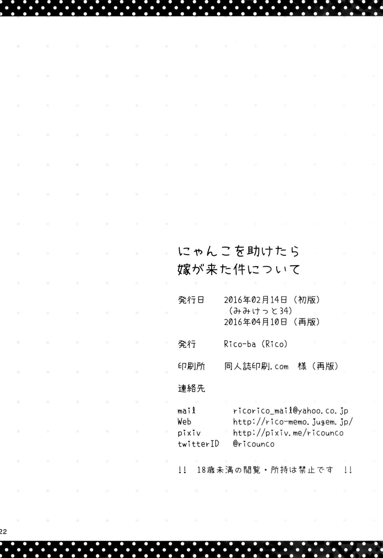 にゃんこを助けたら 嫁が来た件について[Rico-ba (Rico)]  [中国翻訳] [2016年4月10日](23页)