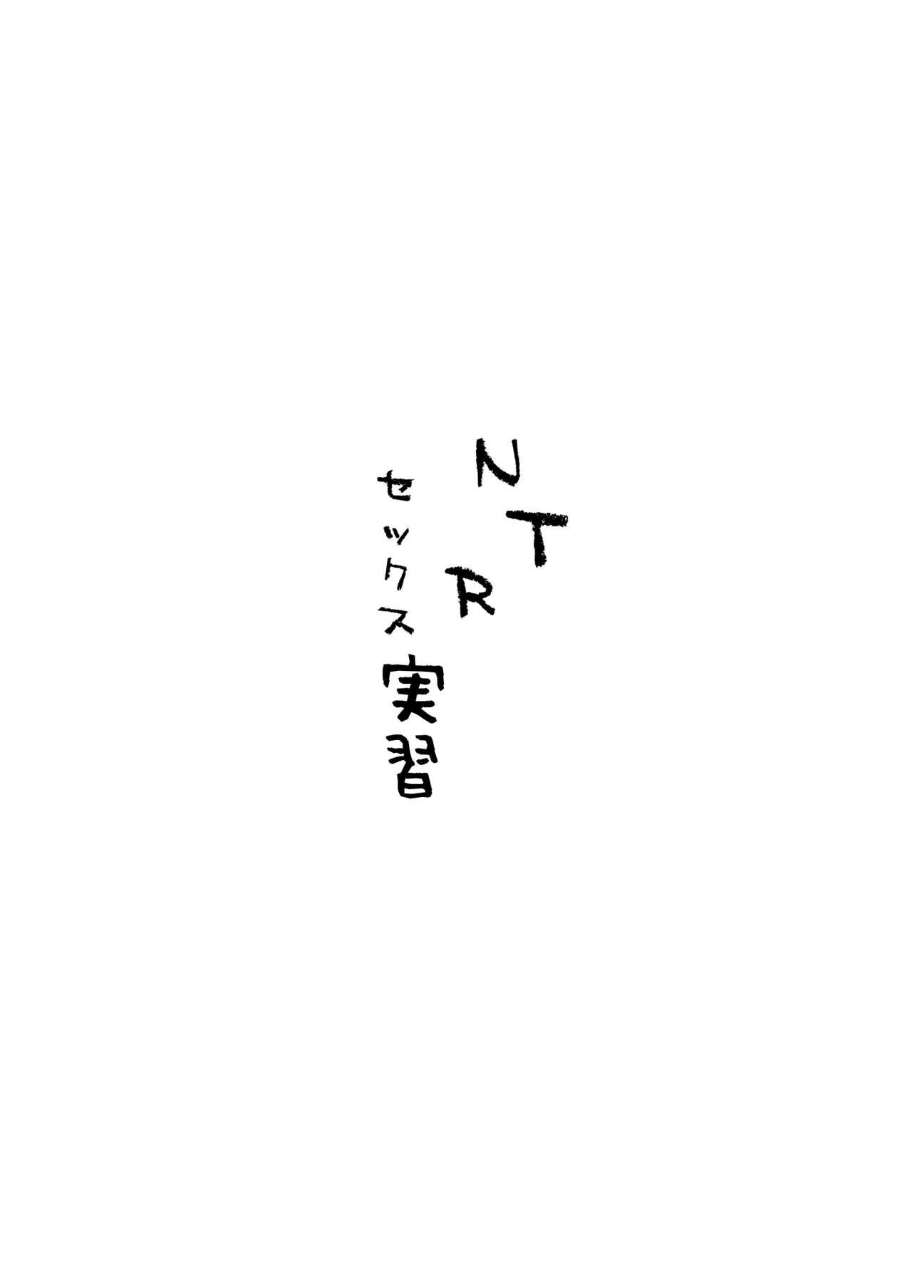 NTRセックス実習[黒魔法研究所 (ぬかじ)]  [中国翻訳] [DL版](35页)