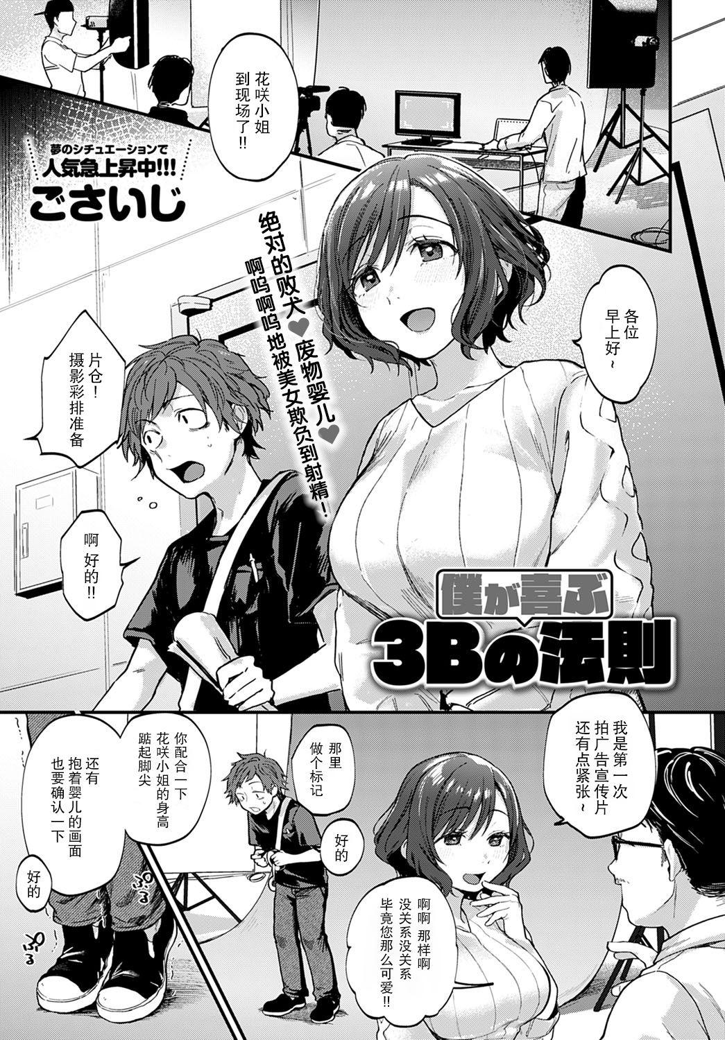 僕が喜ぶ3Bの法則[ごさいじ]  (COMIC アンスリウム 2020年9月号) [中国翻訳] [DL版](26页)