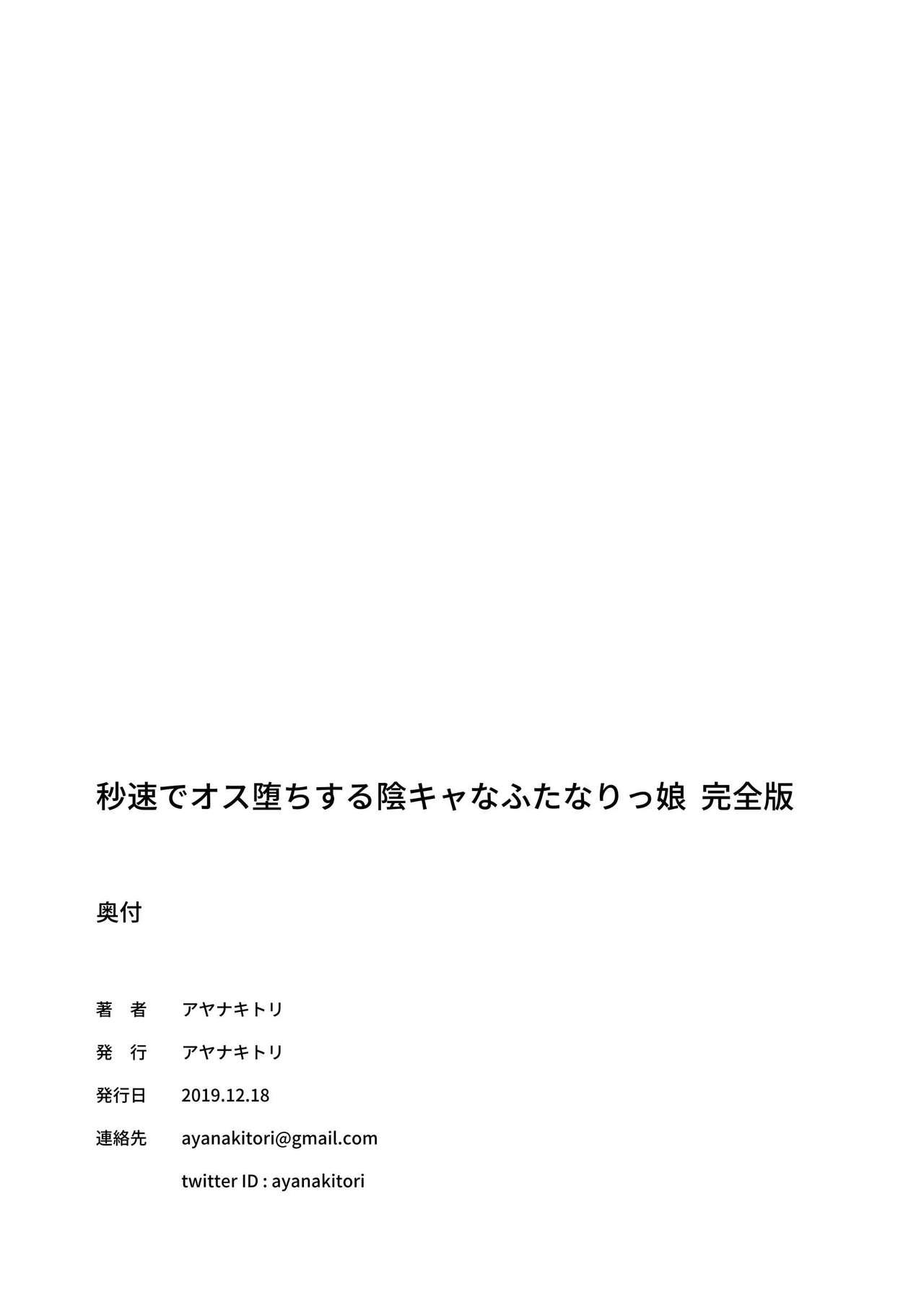 秒速でオス堕ちする陰キャなふたなりっ娘 完全版[アヤナキトリ]  [中国翻訳] [DL版](62页)