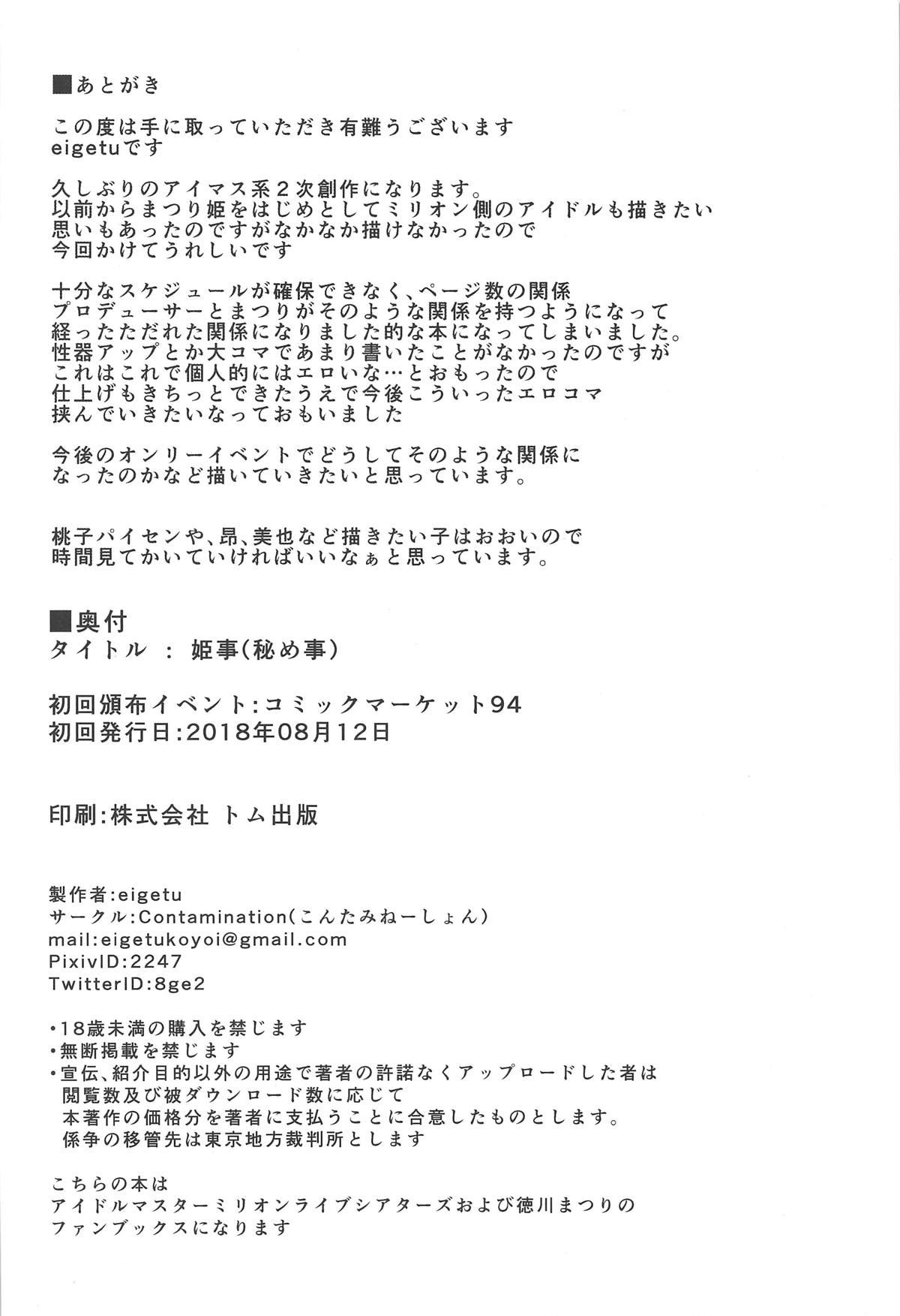 姫事(C94) [Contamination (eigetu)]  (秘め事) (アイドルマスター ミリオンライブ!)[中国翻訳](14页)