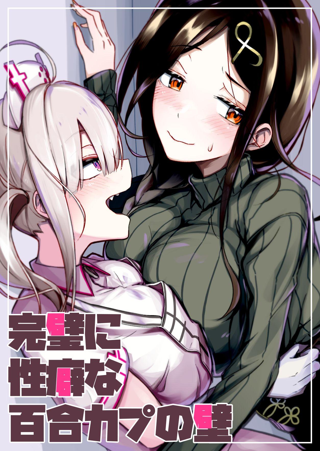 完璧に性癖な百合カプの壁[竹立掛屋 (竹や)]  (白雪巴、健屋花那) [中国翻訳] [DL版](34页)