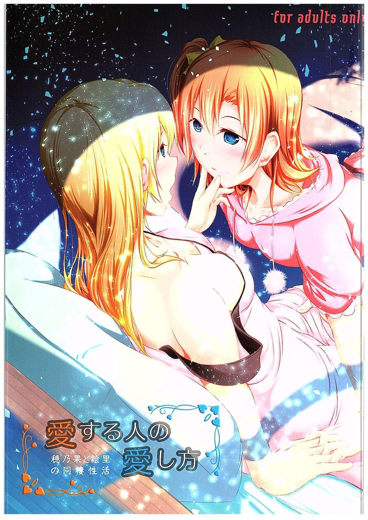 愛する人への愛し方(C89) [ロシアパン (結崎拓海)]  (ラブライブ!) [中国翻訳](108页)