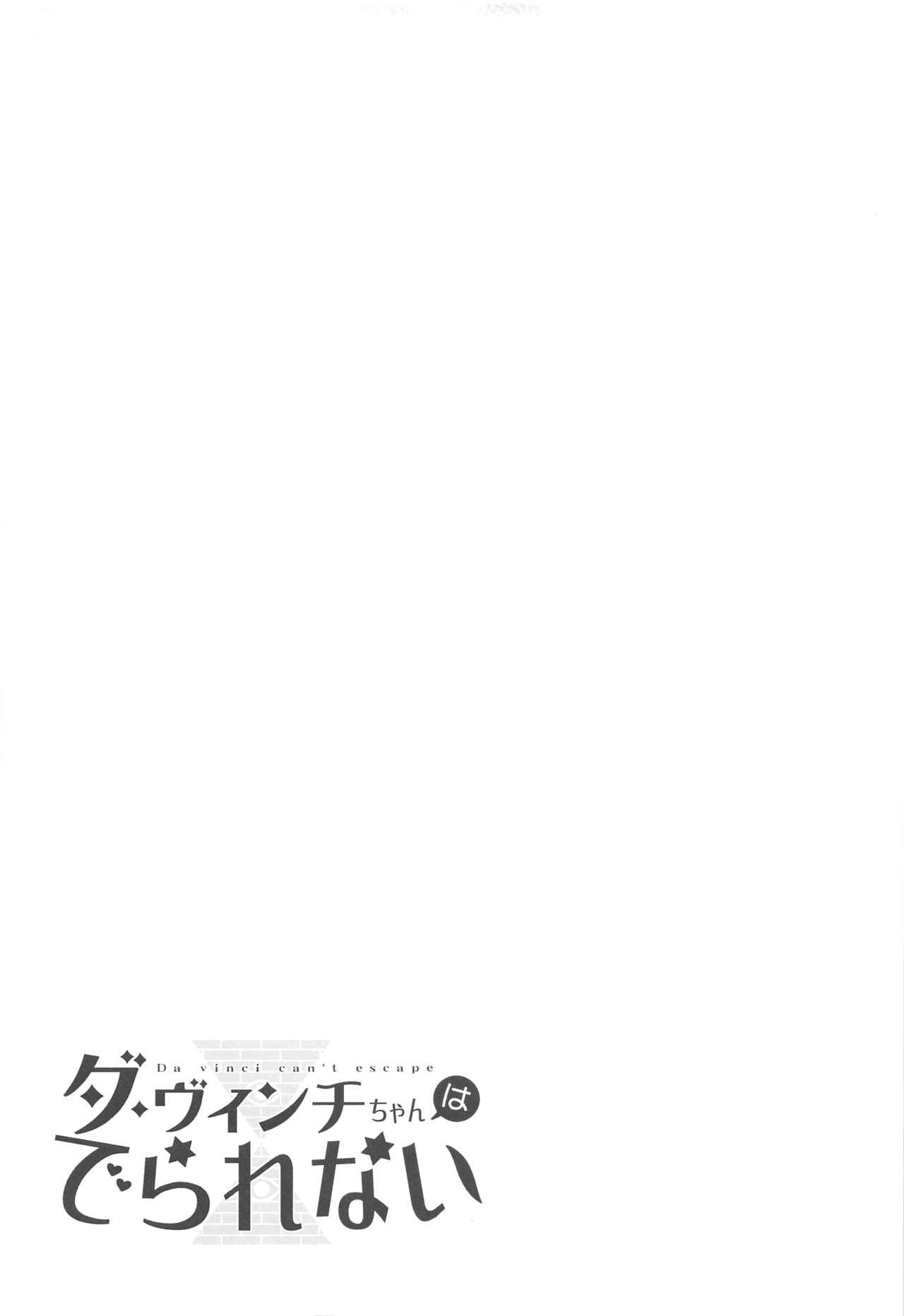 ダ・ヴィンチちゃんはでられない(C94) [サヨナラホーネット (ヨシラギ)]  (Fate/Grand Order) [中国翻訳](33页)