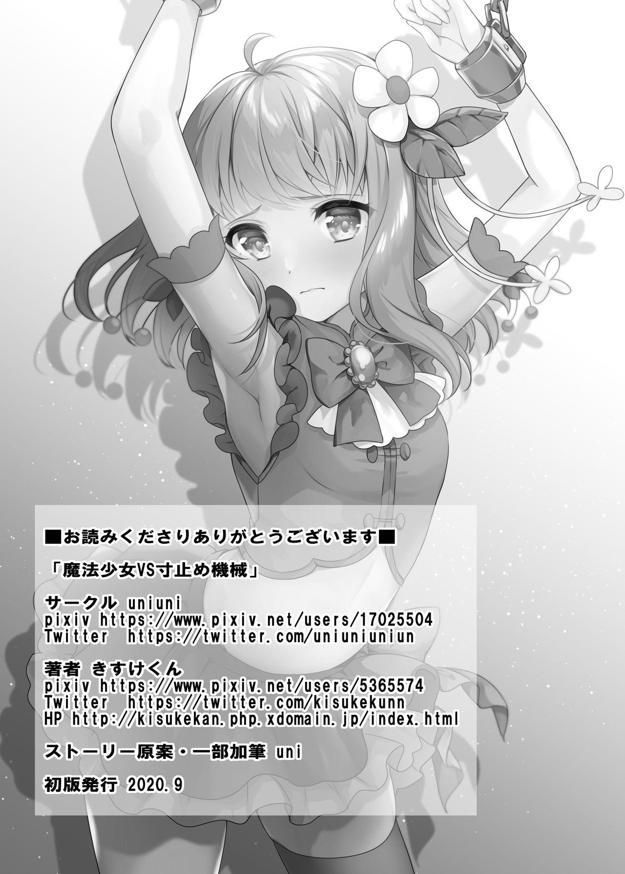 魔法少女VS寸止め機械[uniuni (きすけくん)]  [中国翻訳](31页)