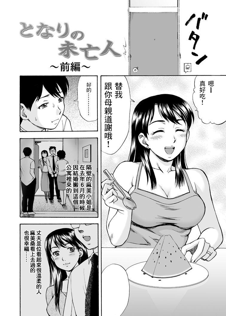 となりの未亡人[渚のヨーコ (白石なぎさ)]  [中国翻訳](39页)