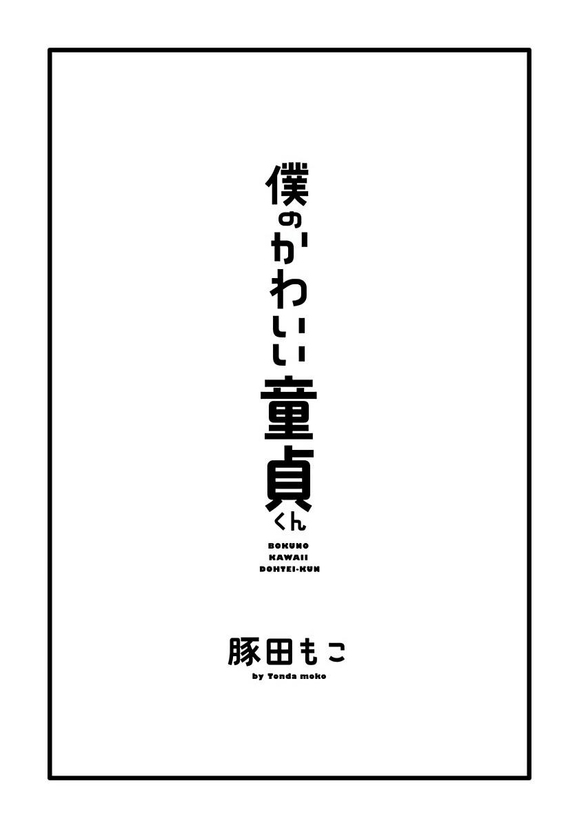 僕のかわいい童貞くん 第1-3話[豚田もこ]  [中国翻訳] [DL版](89页)