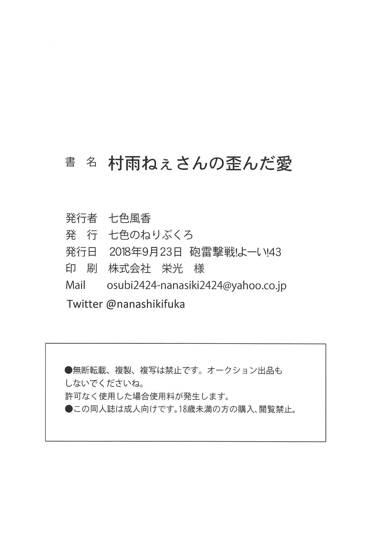 村雨ねぇさんの歪んだ愛(砲雷撃戦!よーい!四十三戦目) [七色のねりぶくろ (七色風香)]  (艦隊これくしょん -艦これ-) [中国翻訳](20页)