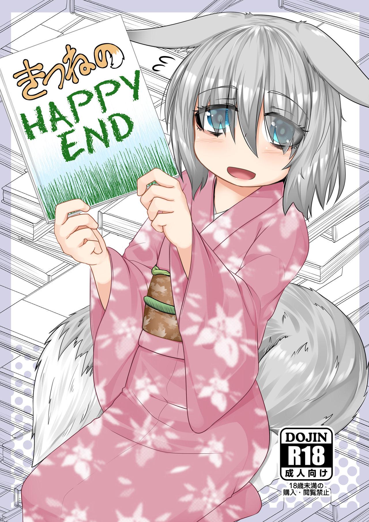 きつねのHAPPY END[とりあえず。 (キツネコフ)]  [中国翻訳](29页)