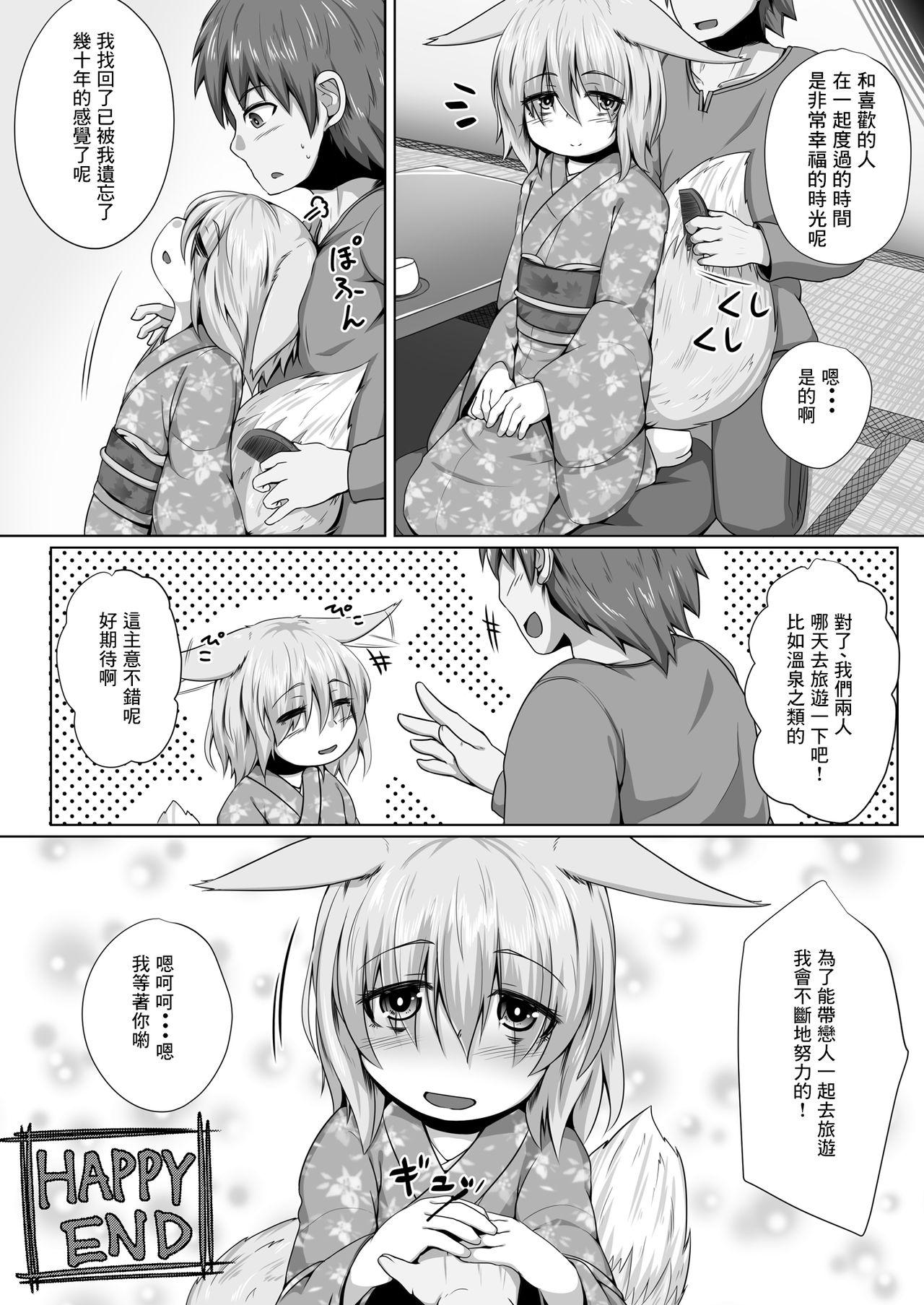 きつねのHAPPY END[とりあえず。 (キツネコフ)]  [中国翻訳](29页)