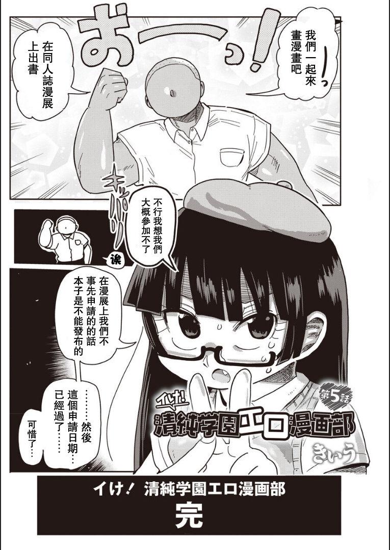 イけ! 清純学園エロ漫画部 第1-7話[きぃう]  [中国翻訳] [DL版](140页)