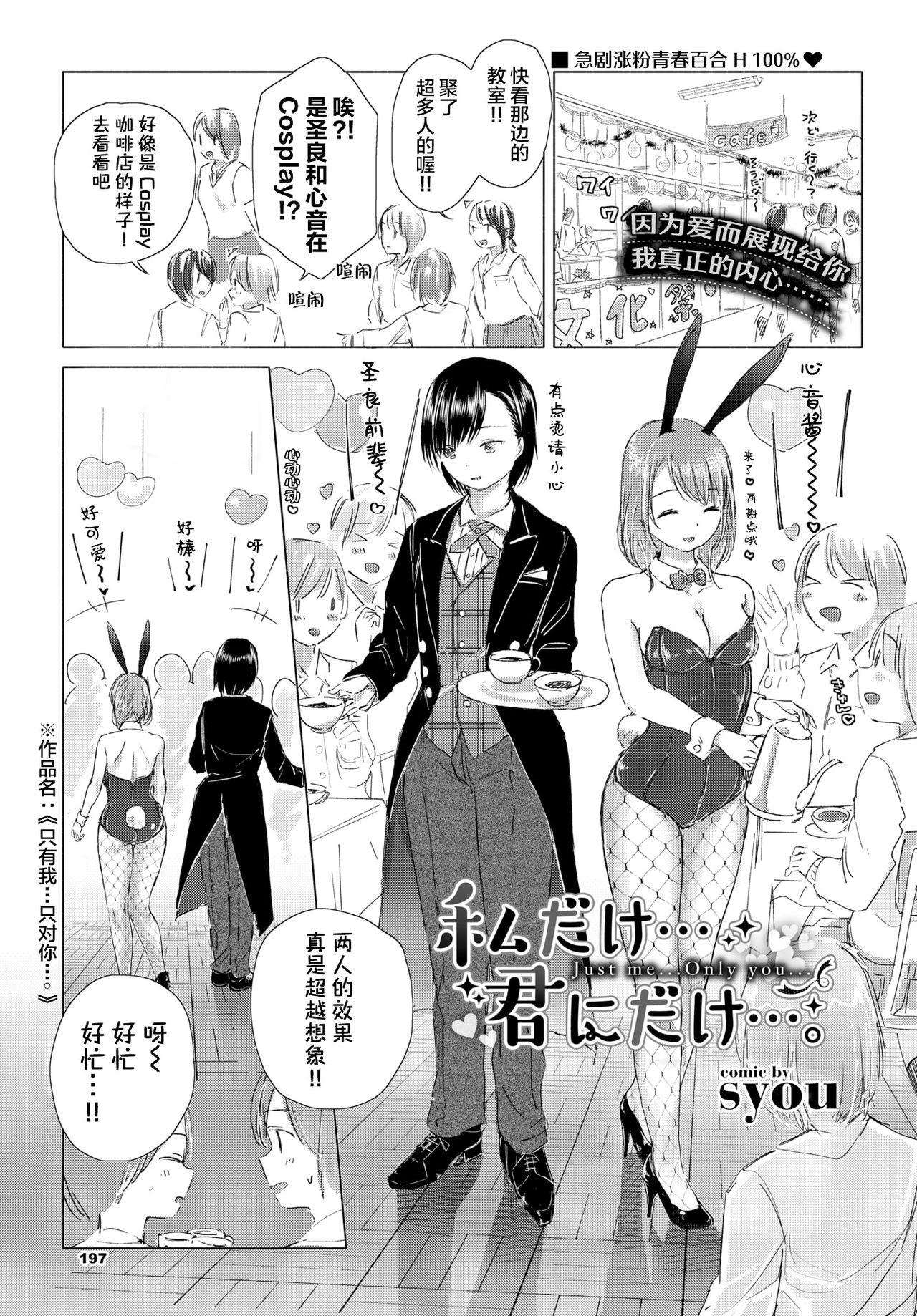 私だけ…君にだけ…。[syou]  (COMIC BAVEL 2019年12月号) [中国翻訳] [DL版](26页)