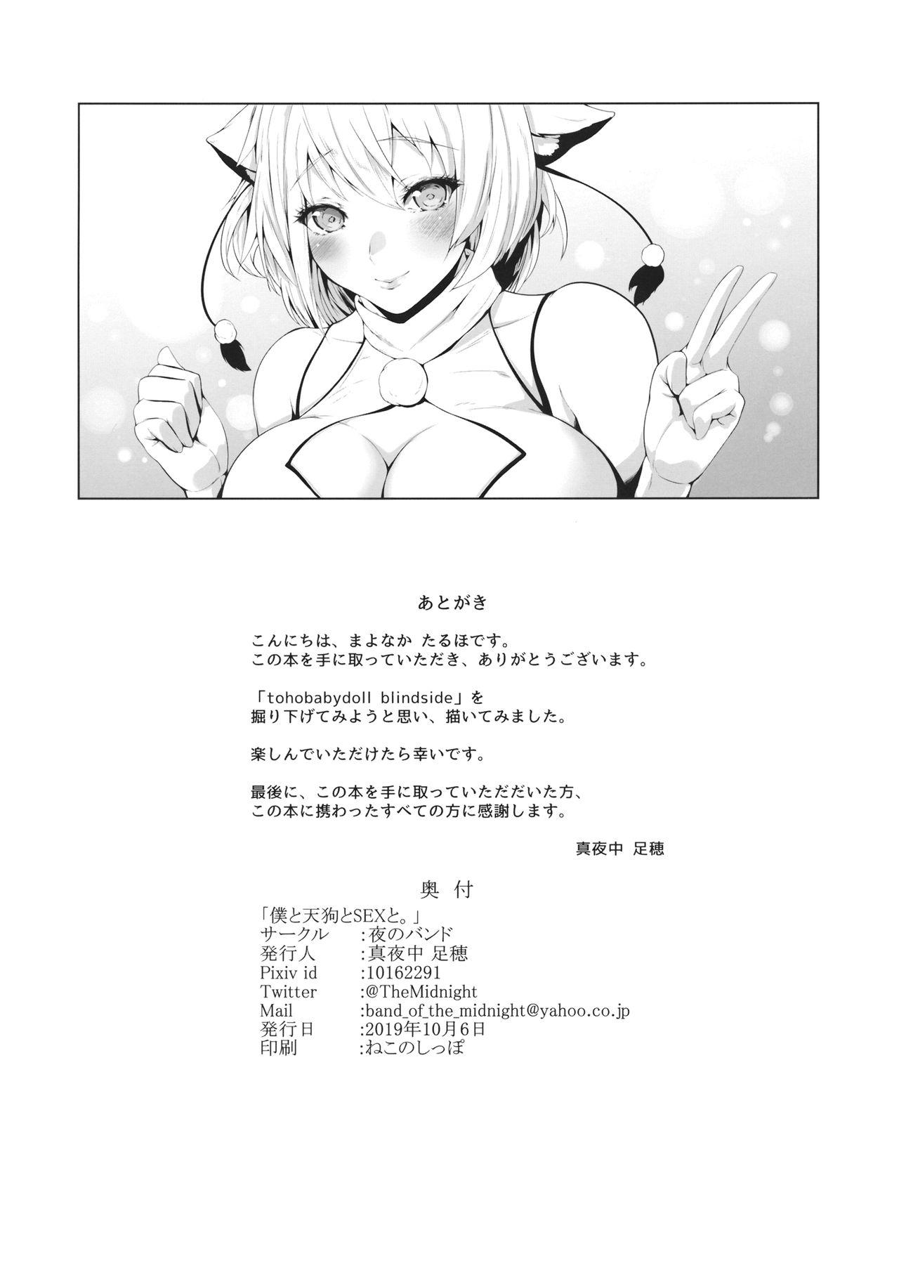 僕と天狗とセックスと。(COMIC1☆16) [夜のバンド (真夜中足穂)]  (東方Project) [中国翻訳](29页)