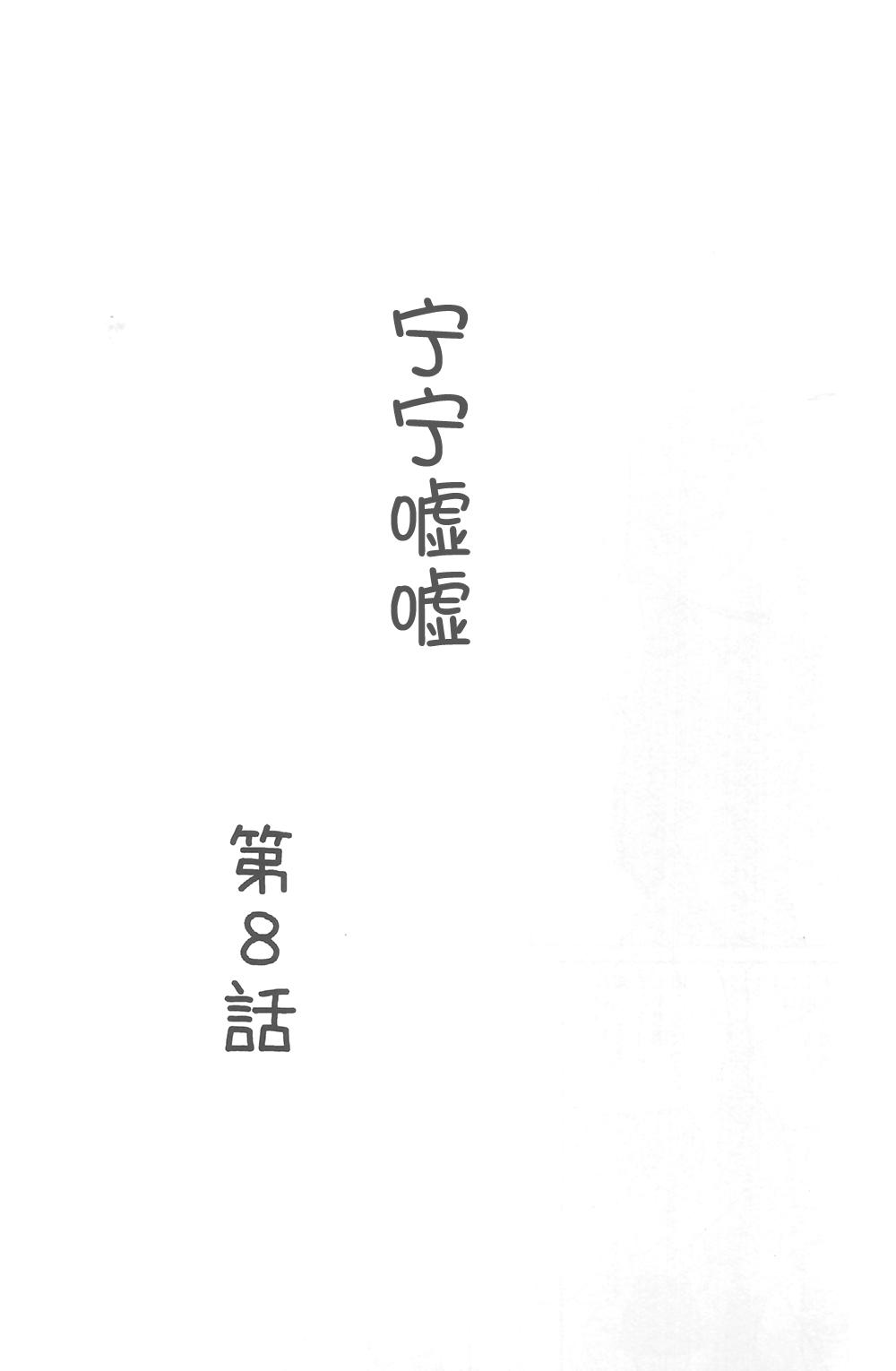 ねねっちっこ 2(C97) [朝月堂 (夜歌)]  (NEW GAME!) [中国翻訳](33页)